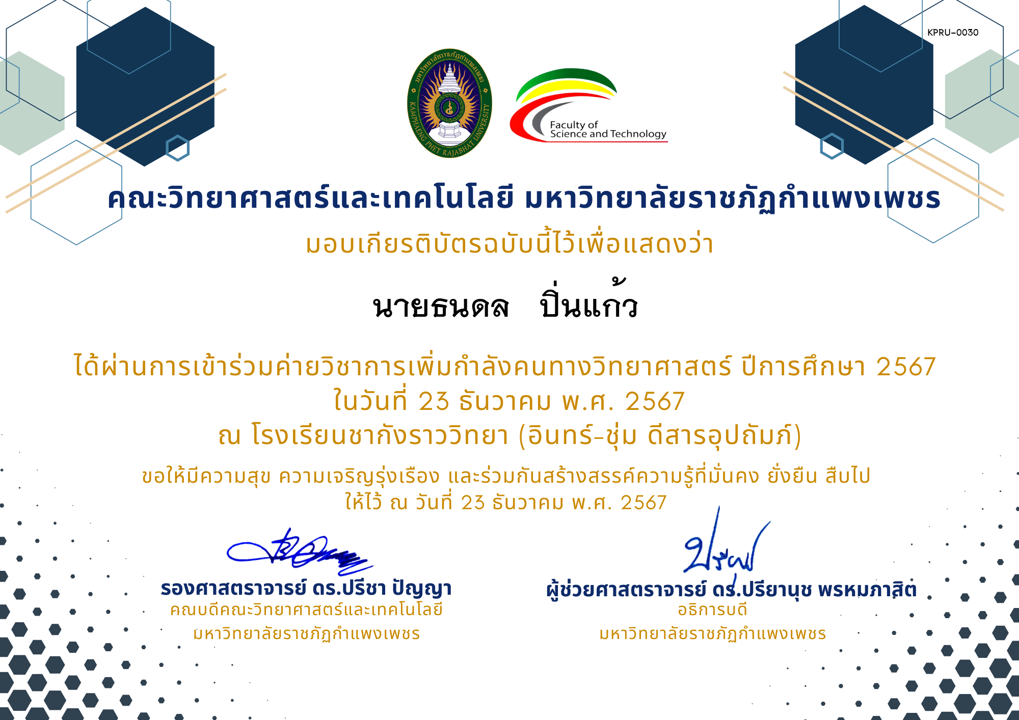 เกียรติบัตร [นักเรียน] ค่ายวิชาการเพิ่มกำลังคนทางวิทยาศาสตร์ ปีการศึกษา 2567 | โรงเรียนชากังราววิทยา (อินทร์-ชุ่ม ดีสารอุปถัมภ์) ของ นายธนดล   ปิ่นแก้ว 