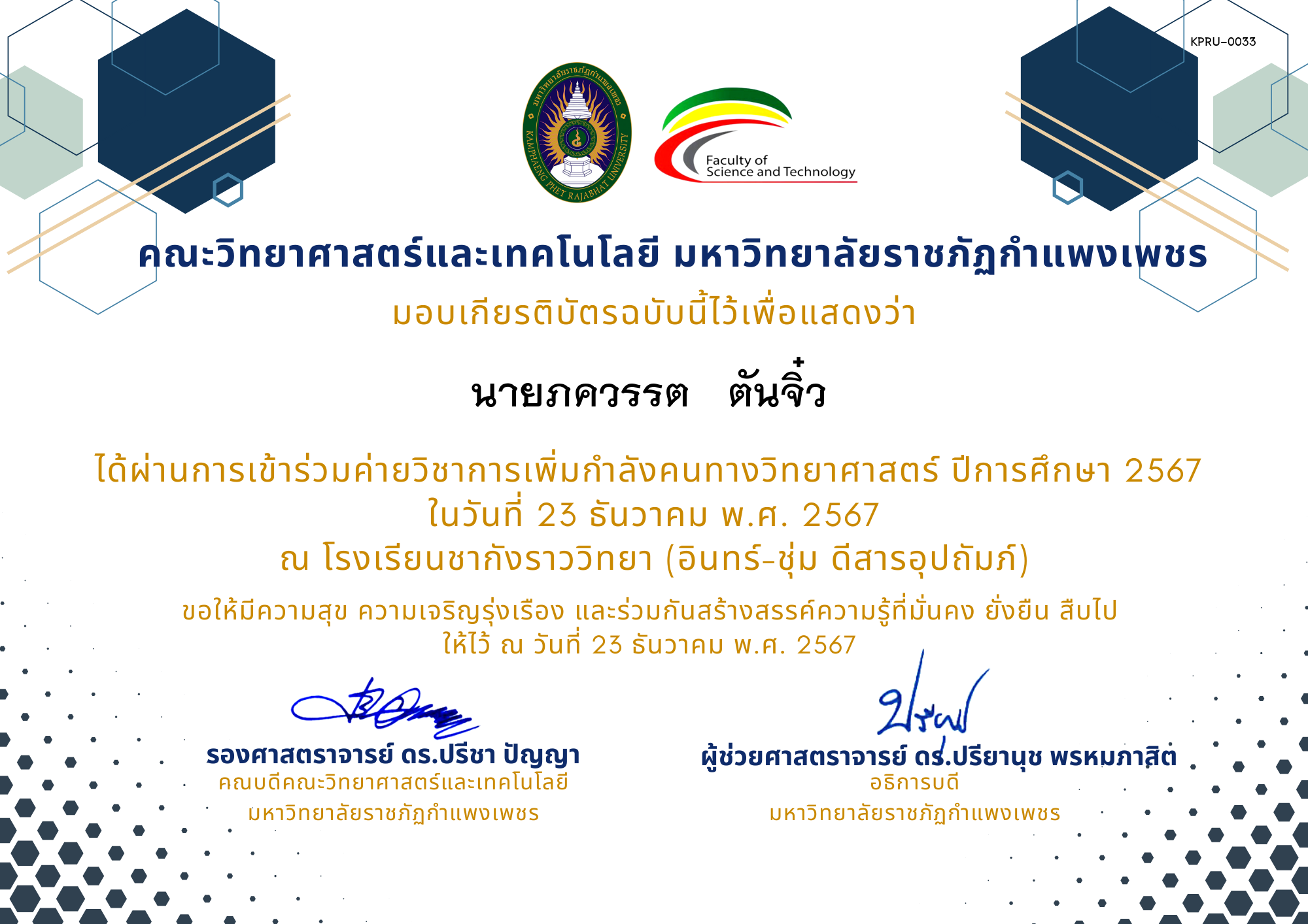 เกียรติบัตร [นักเรียน] ค่ายวิชาการเพิ่มกำลังคนทางวิทยาศาสตร์ ปีการศึกษา 2567 | โรงเรียนชากังราววิทยา (อินทร์-ชุ่ม ดีสารอุปถัมภ์) ของ นายภควรรต   ตันจิ๋ว 