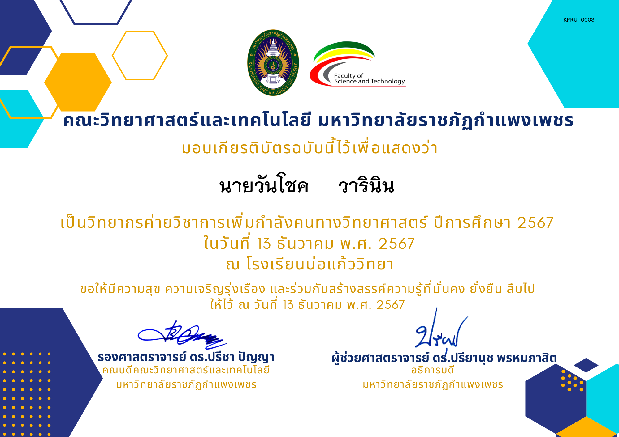 เกียรติบัตร [ครู] ค่ายวิชาการเพิ่มกำลังคนทางวิทยาศาสตร์ ปีการศึกษา 2567 | โรงเรียนบ่อแก้ววิทยา ของ นายวันโชค     วารินิน 