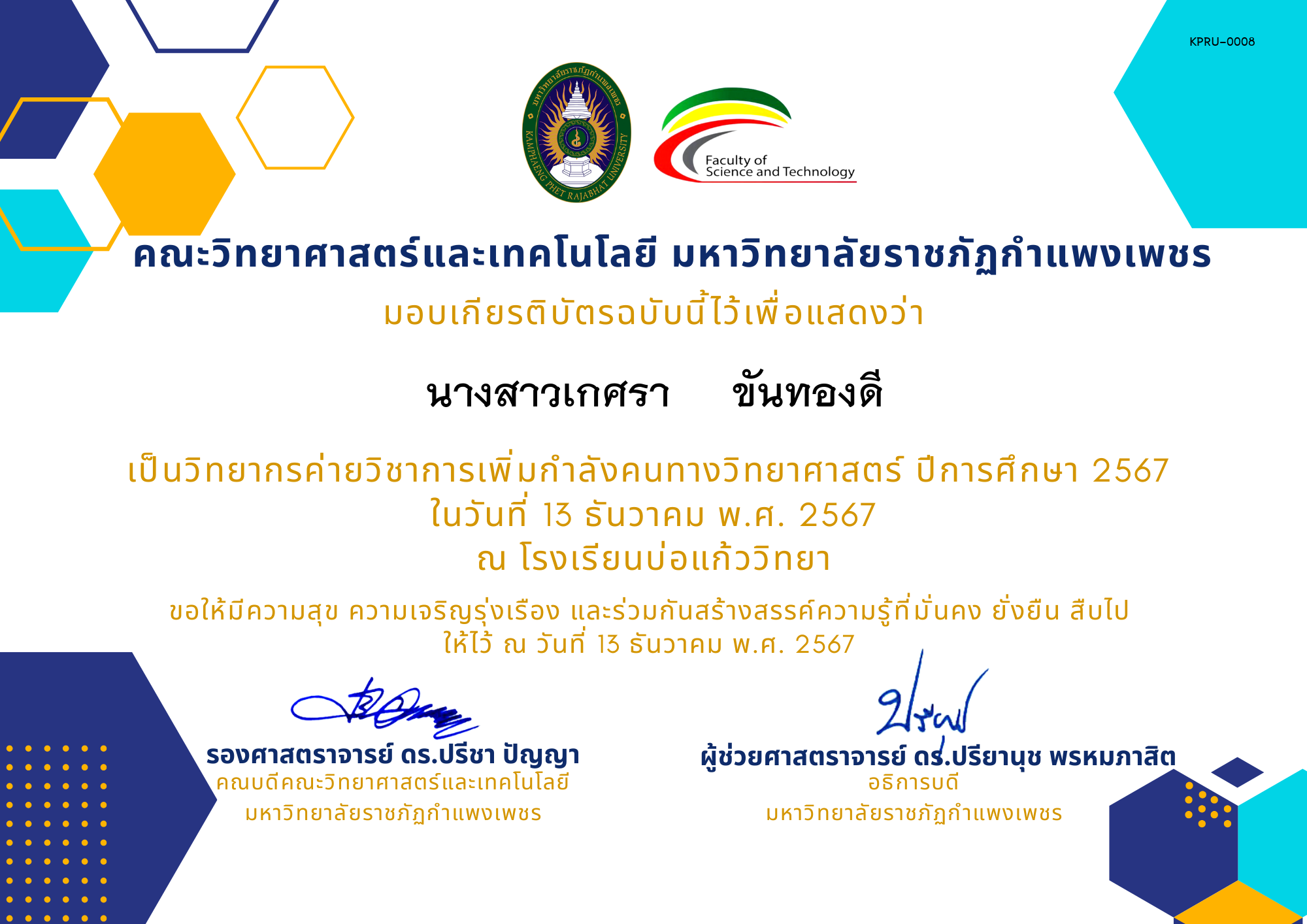 เกียรติบัตร [ครู] ค่ายวิชาการเพิ่มกำลังคนทางวิทยาศาสตร์ ปีการศึกษา 2567 | โรงเรียนบ่อแก้ววิทยา ของ นางสาวเกศรา     ขันทองดี