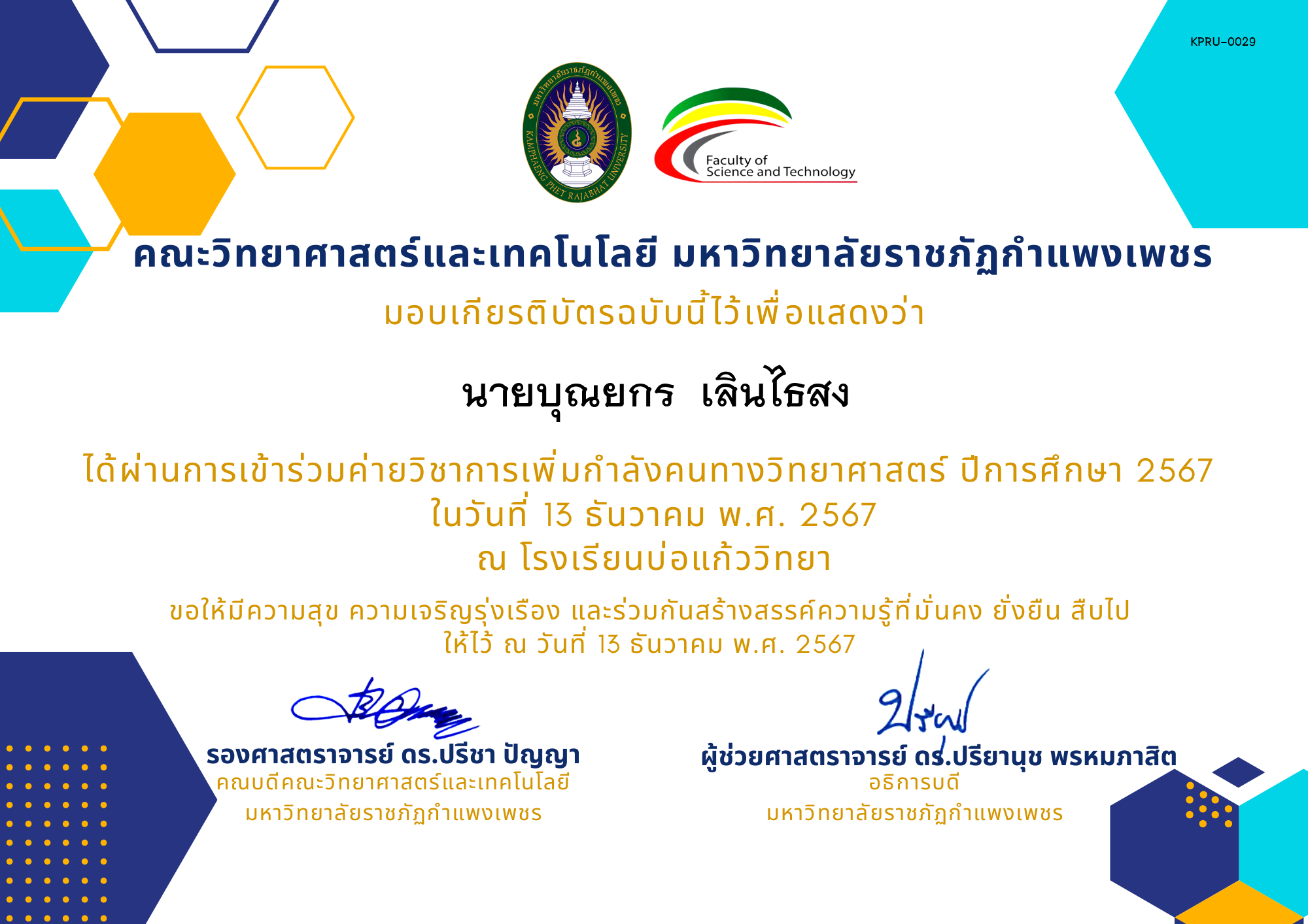 เกียรติบัตร [นักเรียน] ค่ายวิชาการเพิ่มกำลังคนทางวิทยาศาสตร์ ปีการศึกษา 2567 | โรงเรียนบ่อแก้ววิทยา ของ นายบุณยกร  เลินไธสง