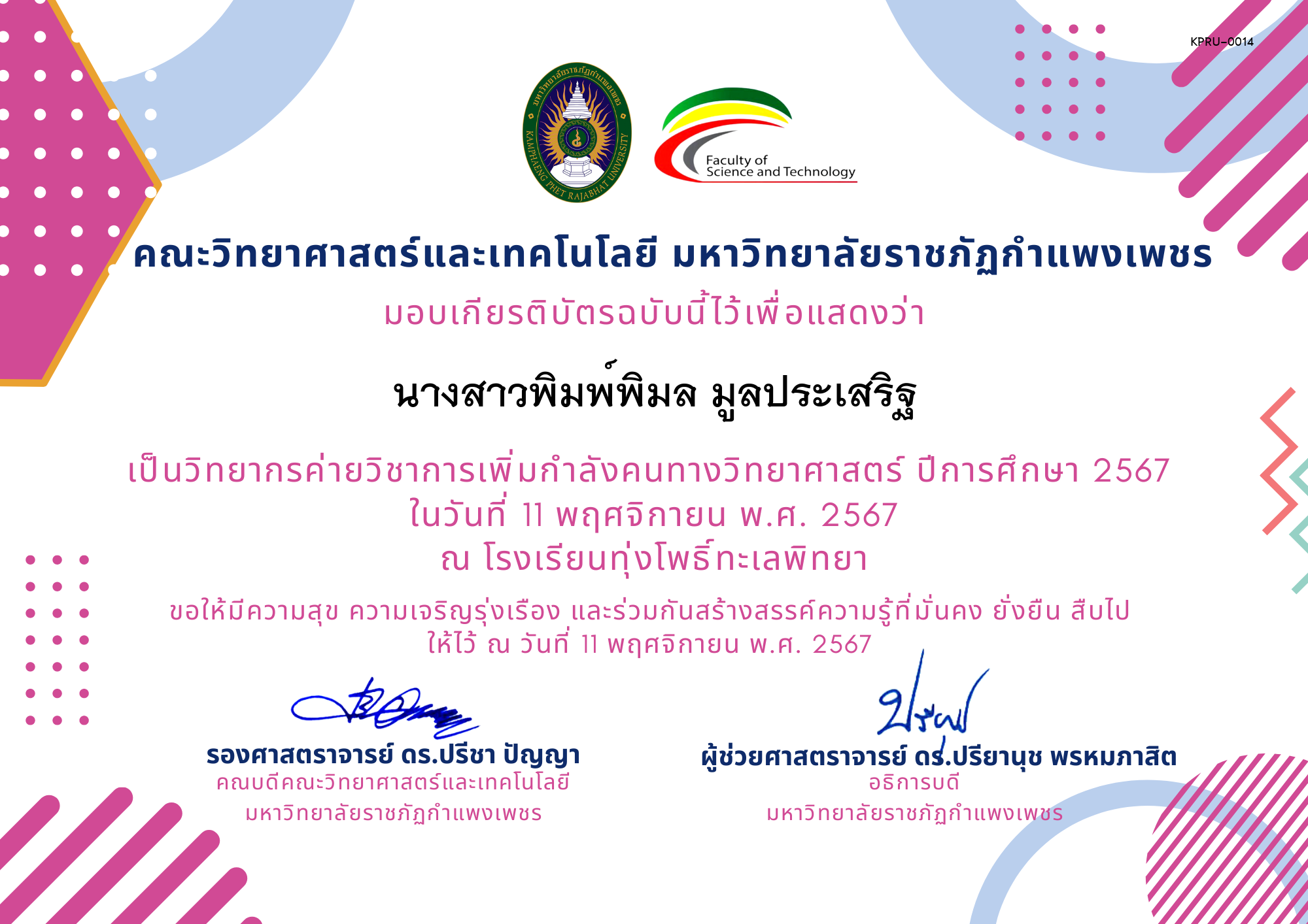 เกียรติบัตร [ครู] ค่ายวิชาการเพิ่มกำลังคนทางวิทยาศาสตร์ ปีการศึกษา 2567 | โรงเรียนทุ่งโพธิ์ทะเลพิทยา ของ นางสาวพิมพ์พิมล มูลประเสริฐ