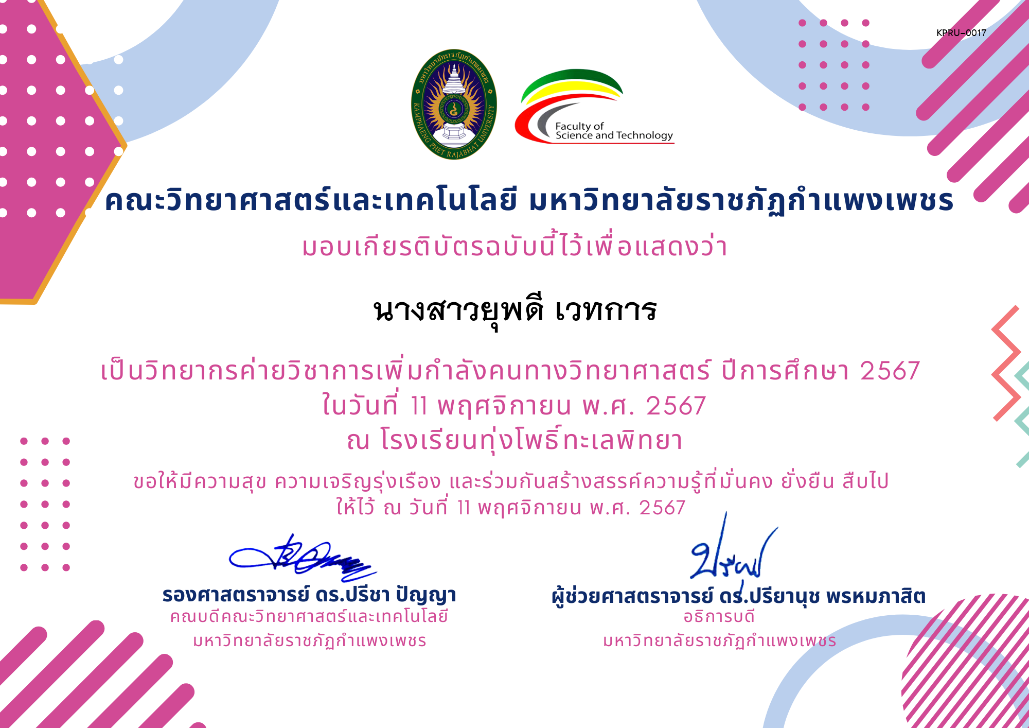 เกียรติบัตร [ครู] ค่ายวิชาการเพิ่มกำลังคนทางวิทยาศาสตร์ ปีการศึกษา 2567 | โรงเรียนทุ่งโพธิ์ทะเลพิทยา ของ นางสาวยุพดี เวทการ