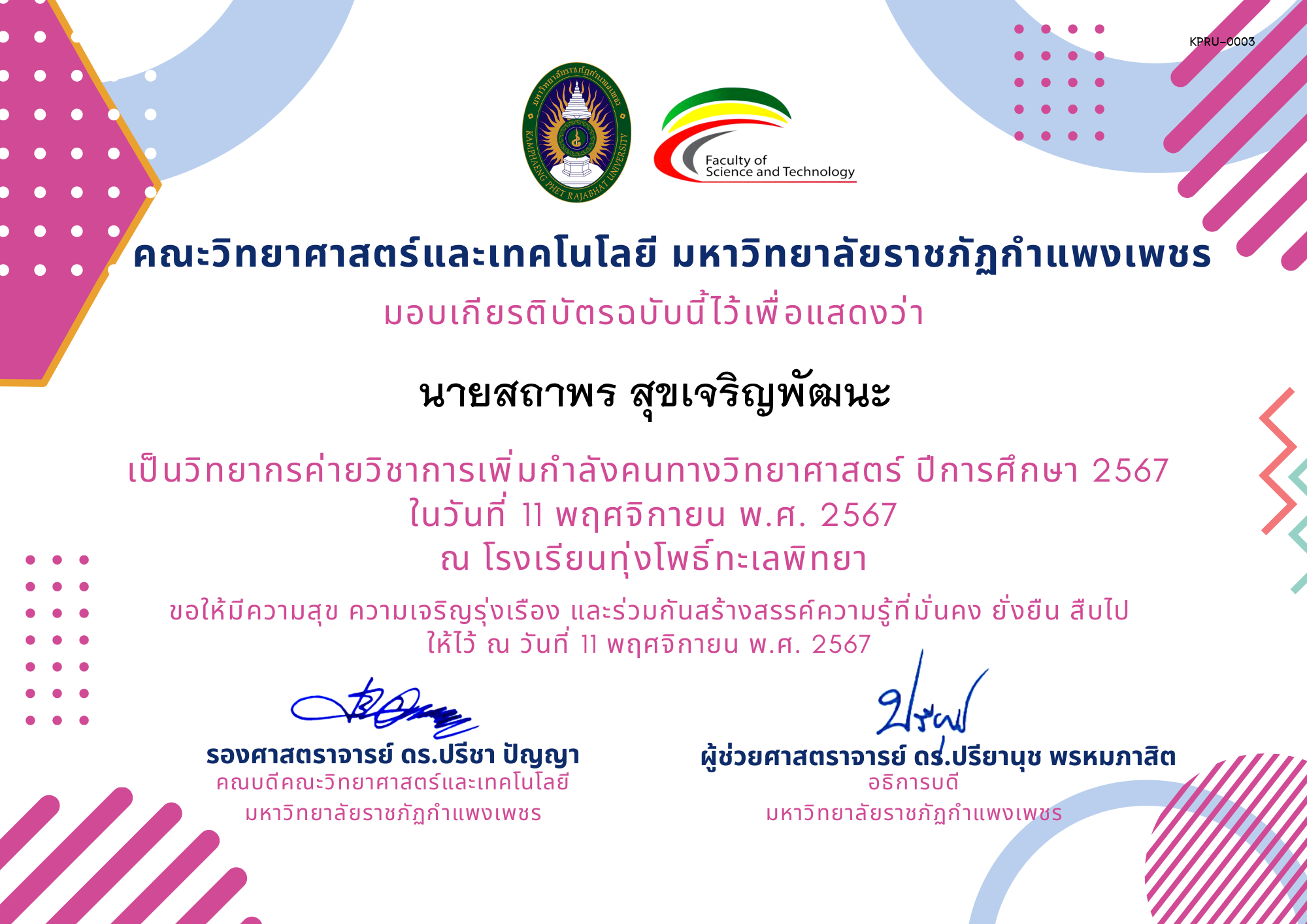 เกียรติบัตร [ครู] ค่ายวิชาการเพิ่มกำลังคนทางวิทยาศาสตร์ ปีการศึกษา 2567 | โรงเรียนทุ่งโพธิ์ทะเลพิทยา ของ นายสถาพร สุขเจริญพัฒนะ