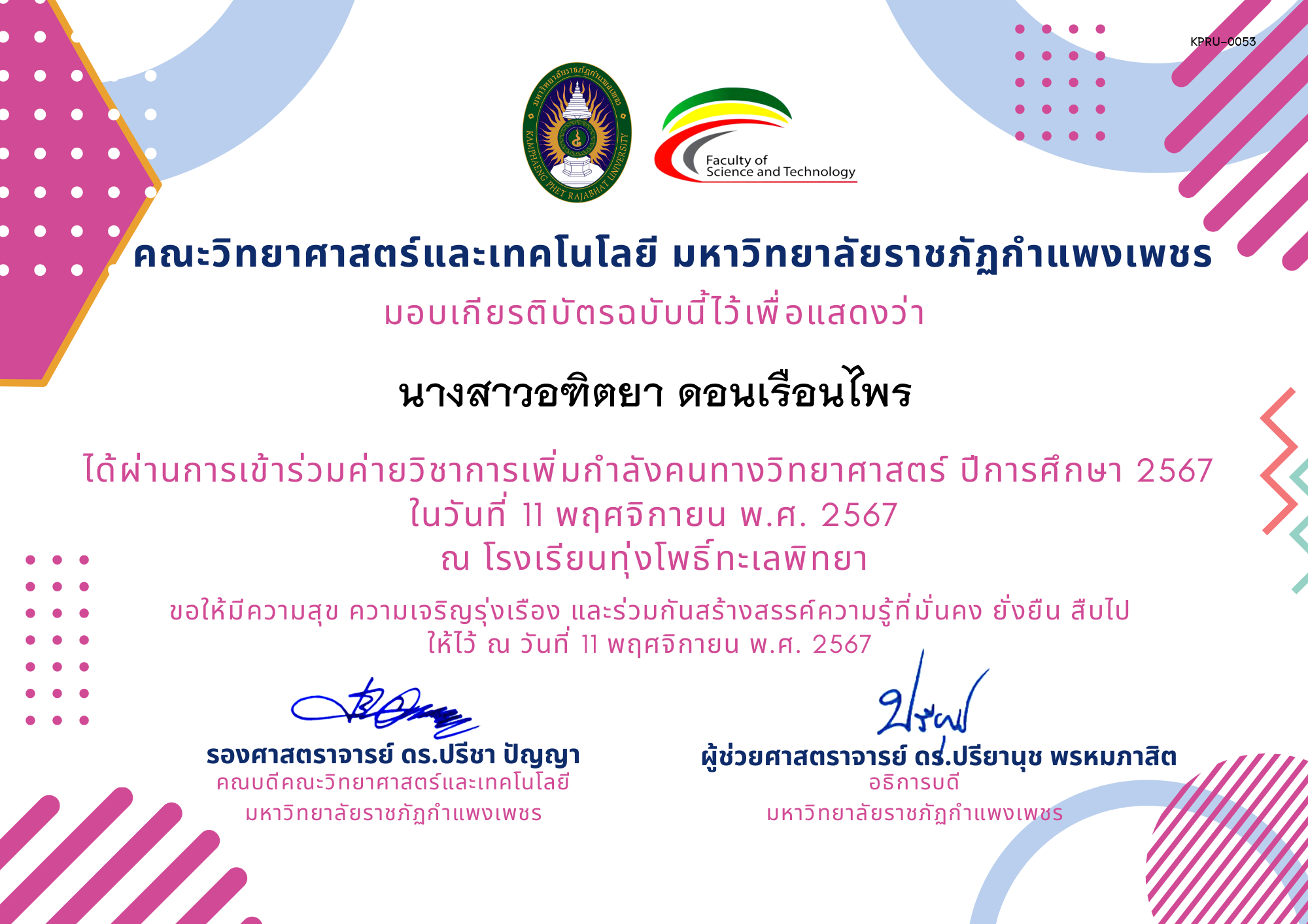 เกียรติบัตร [นักเรียน] ค่ายวิชาการเพิ่มกำลังคนทางวิทยาศาสตร์ ปีการศึกษา 2567 | โรงเรียนทุ่งโพธิ์ทะเลพิทยา ของ นางสาวอฑิตยา ดอนเรือนไพร