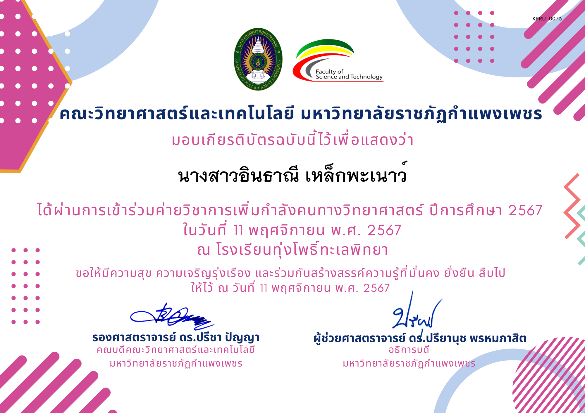 เกียรติบัตร [นักเรียน] ค่ายวิชาการเพิ่มกำลังคนทางวิทยาศาสตร์ ปีการศึกษา 2567 | โรงเรียนทุ่งโพธิ์ทะเลพิทยา ของ นางสาวอินธาณี เหล็กพะเนาว์