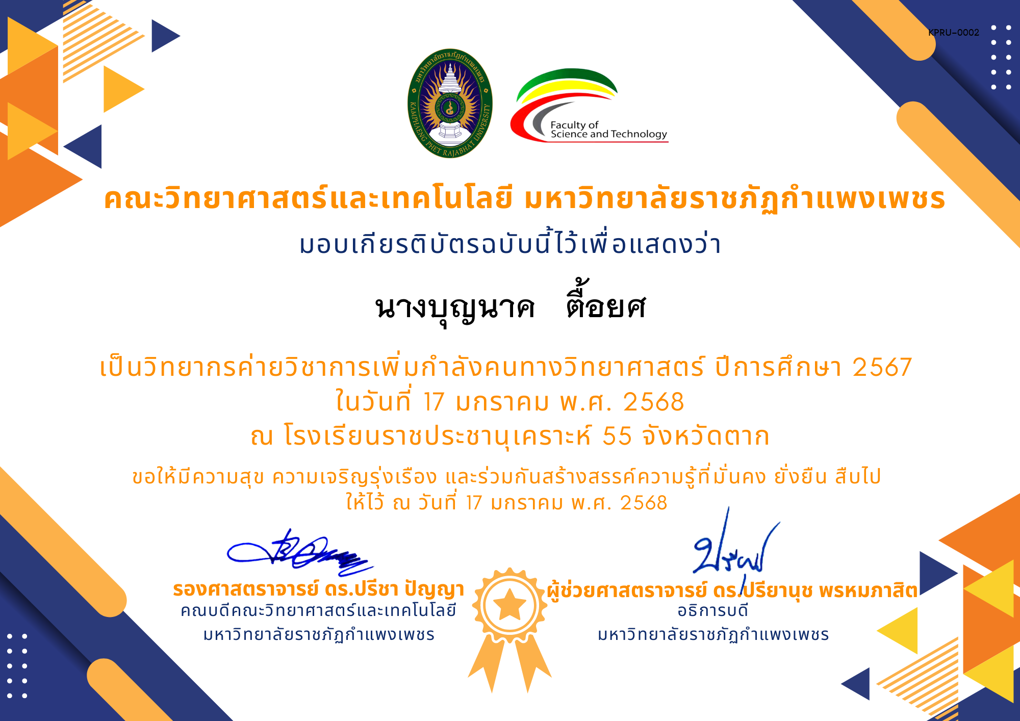 เกียรติบัตร [ครู] ค่ายวิชาการเพิ่มกำลังคนทางวิทยาศาสตร์ ปีการศึกษา 2567 | โรงเรียนราชประชานุเคราะห์ ของ นางบุญนาค   ตื้อยศ