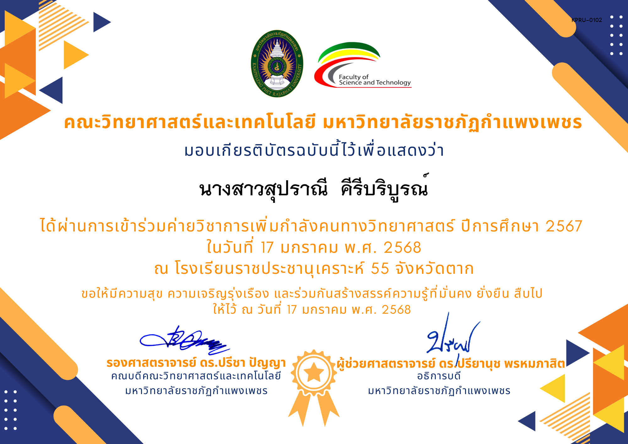 เกียรติบัตร [นักเรียน] ค่ายวิชาการเพิ่มกำลังคนทางวิทยาศาสตร์ ปีการศึกษา 2567 | โรงเรียนราชประชานุเคราะห์ ของ นางสาวสุปราณี  คีรีบริบูรณ์