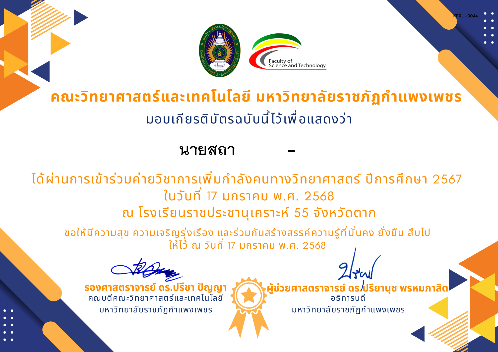เกียรติบัตร [นักเรียน] ค่ายวิชาการเพิ่มกำลังคนทางวิทยาศาสตร์ ปีการศึกษา 2567 | โรงเรียนราชประชานุเคราะห์ ของ นายสถา           -     