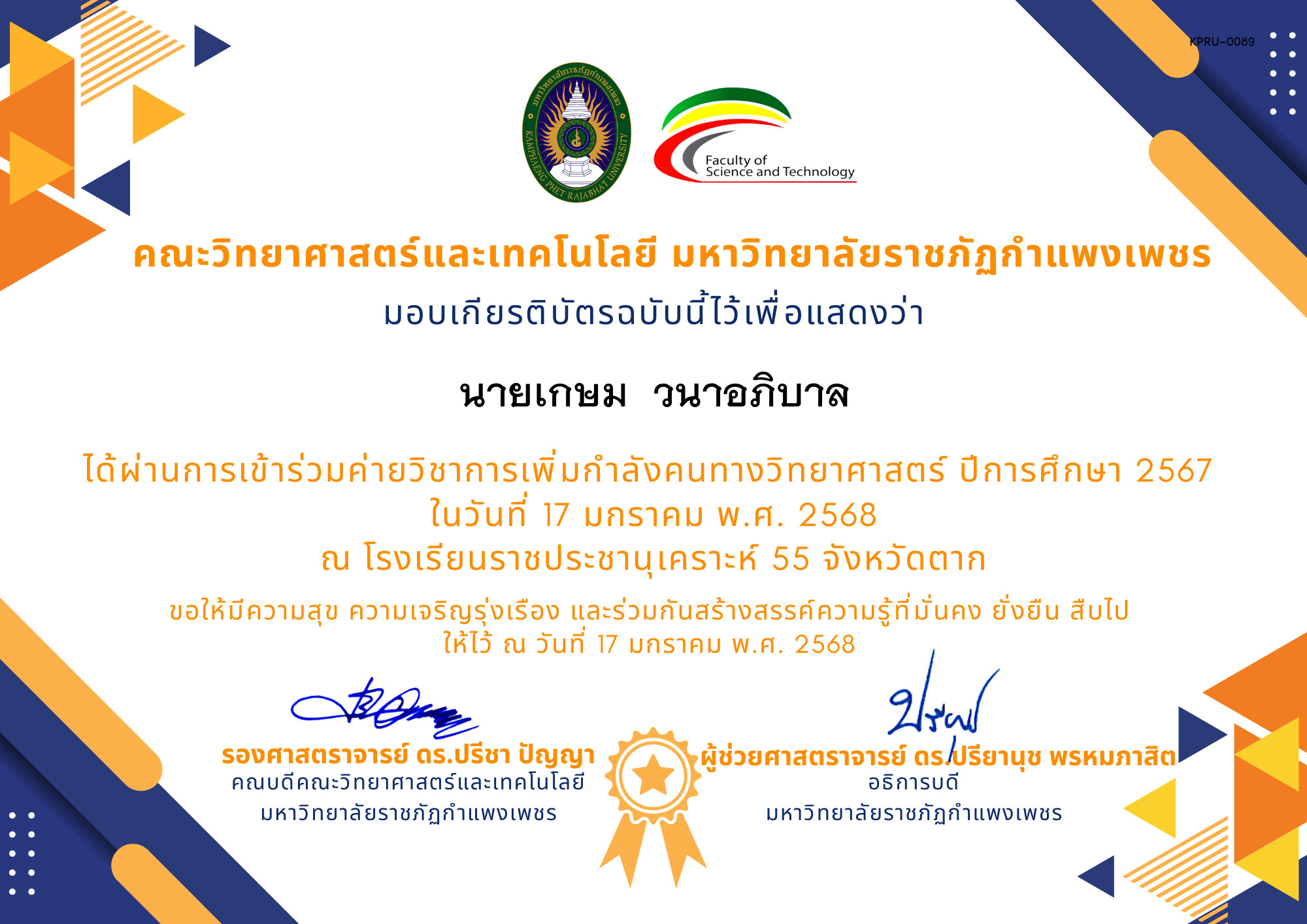 เกียรติบัตร [นักเรียน] ค่ายวิชาการเพิ่มกำลังคนทางวิทยาศาสตร์ ปีการศึกษา 2567 | โรงเรียนราชประชานุเคราะห์ ของ นายเกษม  วนาอภิบาล