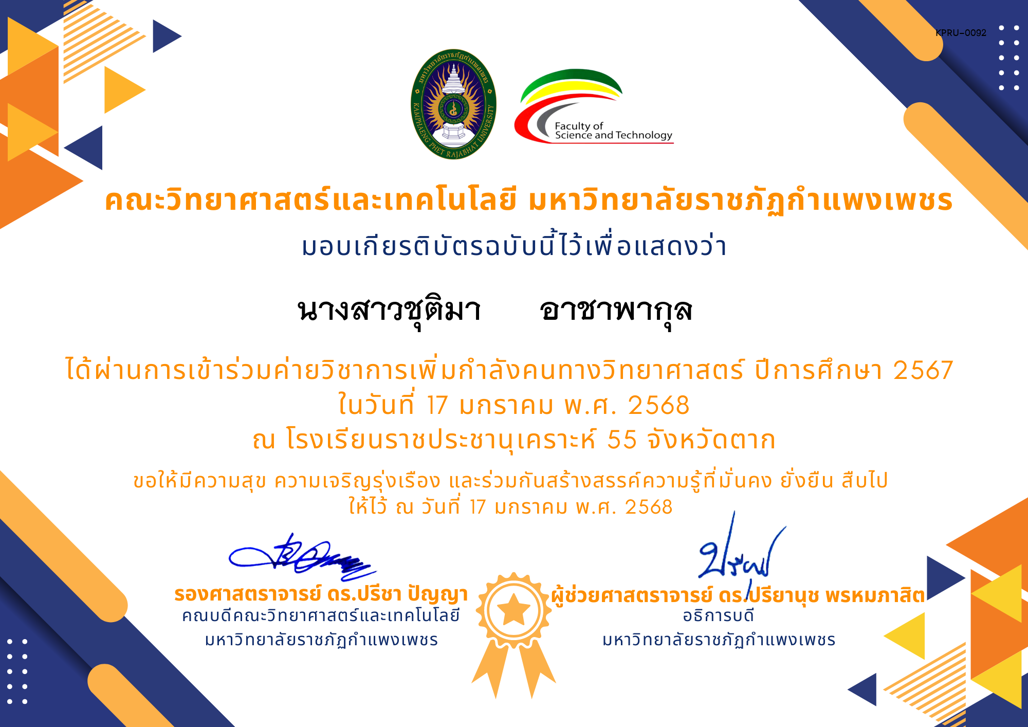 เกียรติบัตร [นักเรียน] ค่ายวิชาการเพิ่มกำลังคนทางวิทยาศาสตร์ ปีการศึกษา 2567 | โรงเรียนราชประชานุเคราะห์ ของ นางสาวชุติมา      อาชาพากุล    