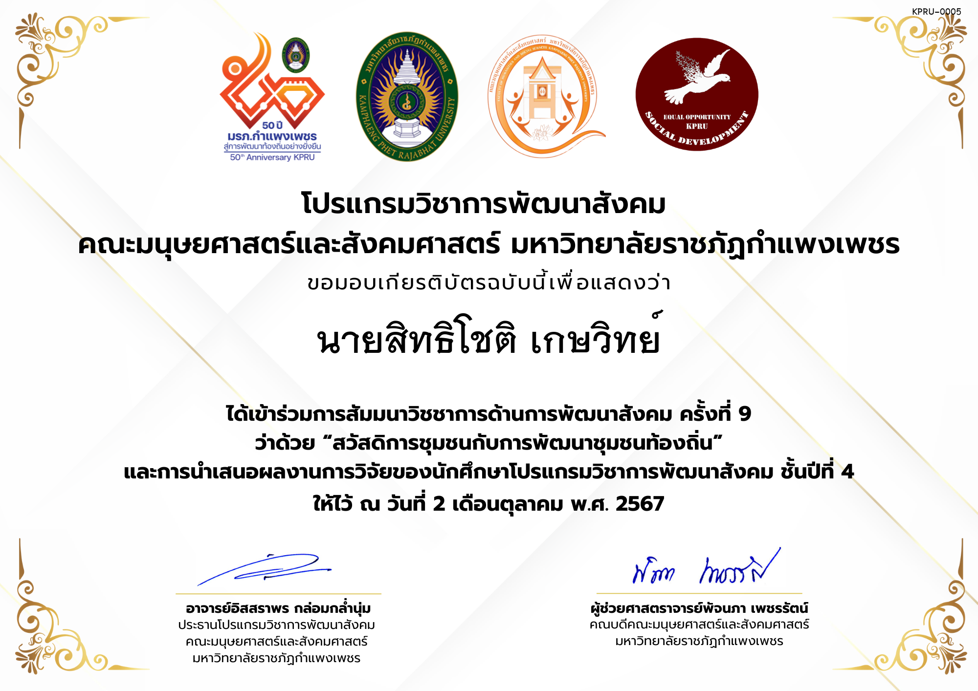 เกียรติบัตร เข้าร่วมการสัมมนาวิชชาการด้านการพัฒนาสังคม ครั้งที่ 9 ว่าด้วย &ldquo;สวัสดิการชุมชนกับการพัฒนาชุมชนท้องถิ่น&rdquo; และการนำเสนอผลงานการวิจัยของนักศึกษาโปรแกรมวิชาการพัฒนาสังคม ชั้นปีที่ 4 ของ นายสิทธิโชติ เกษวิทย์