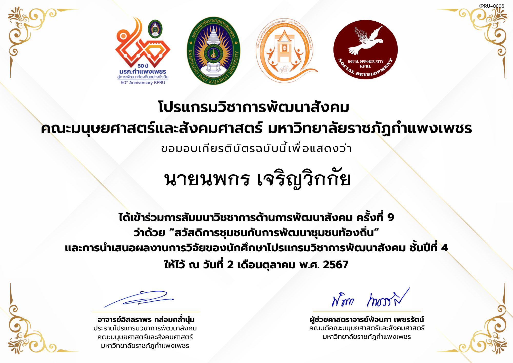 เกียรติบัตร เข้าร่วมการสัมมนาวิชชาการด้านการพัฒนาสังคม ครั้งที่ 9 ว่าด้วย &ldquo;สวัสดิการชุมชนกับการพัฒนาชุมชนท้องถิ่น&rdquo; และการนำเสนอผลงานการวิจัยของนักศึกษาโปรแกรมวิชาการพัฒนาสังคม ชั้นปีที่ 4 ของ นายนพกร เจริญวิกกัย