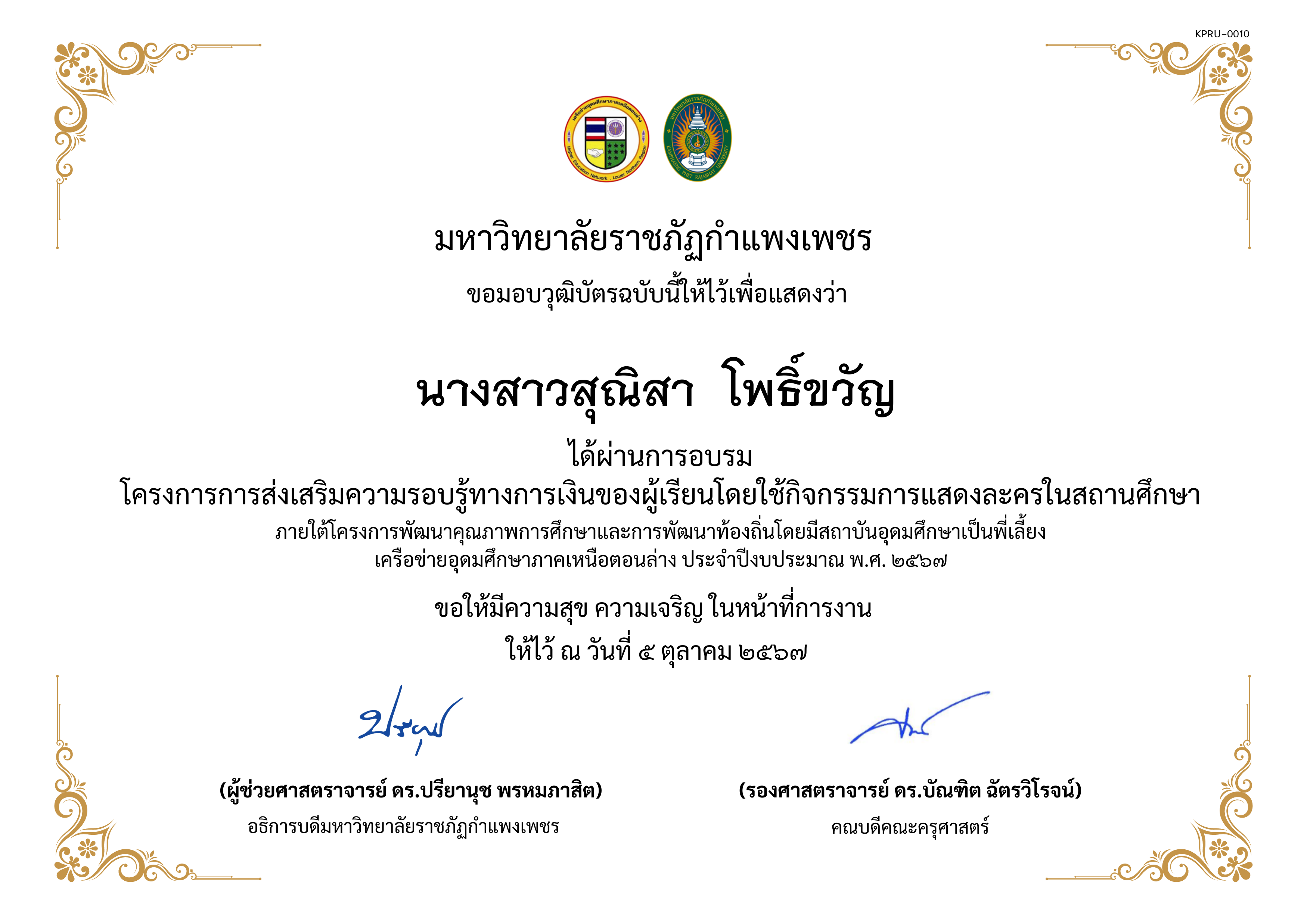 เกียรติบัตร โครงการการส่งเสริมความรอบรู้ทางการเงินของผู้เรียนโดยใช้กิจกรรมการแสดงละครในสถานศึกษาภายใต้โครงการพัฒนาคุณภาพการศึกษาและการพัฒนาท้องถิ่นโดยมีสถาบันอุดมศึกษาเป็นพี่เลี้ยงเครือข่ายอุดมศึกษาภาคเหนือตอนล่าง ประจำปีงบประมาณ พ.ศ. ๒๕๖๗ ของ นางสาวสุณิสา  โพธิ์ขวัญ