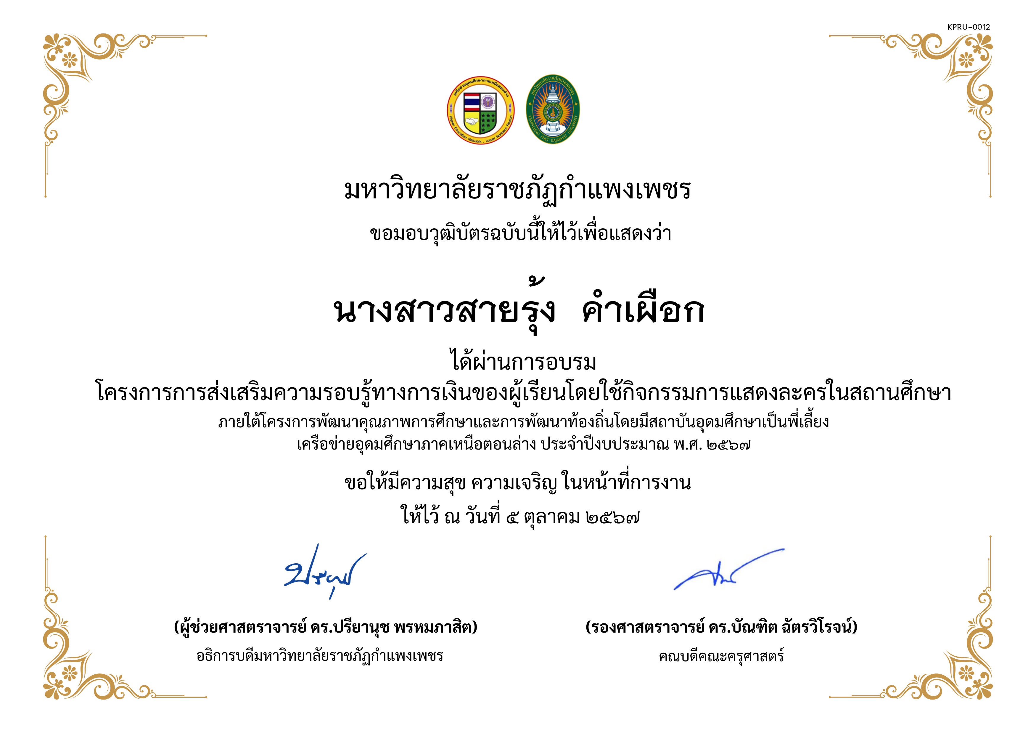 เกียรติบัตร โครงการการส่งเสริมความรอบรู้ทางการเงินของผู้เรียนโดยใช้กิจกรรมการแสดงละครในสถานศึกษาภายใต้โครงการพัฒนาคุณภาพการศึกษาและการพัฒนาท้องถิ่นโดยมีสถาบันอุดมศึกษาเป็นพี่เลี้ยงเครือข่ายอุดมศึกษาภาคเหนือตอนล่าง ประจำปีงบประมาณ พ.ศ. ๒๕๖๗ ของ นางสาวสายรุ้ง  คำเผือก