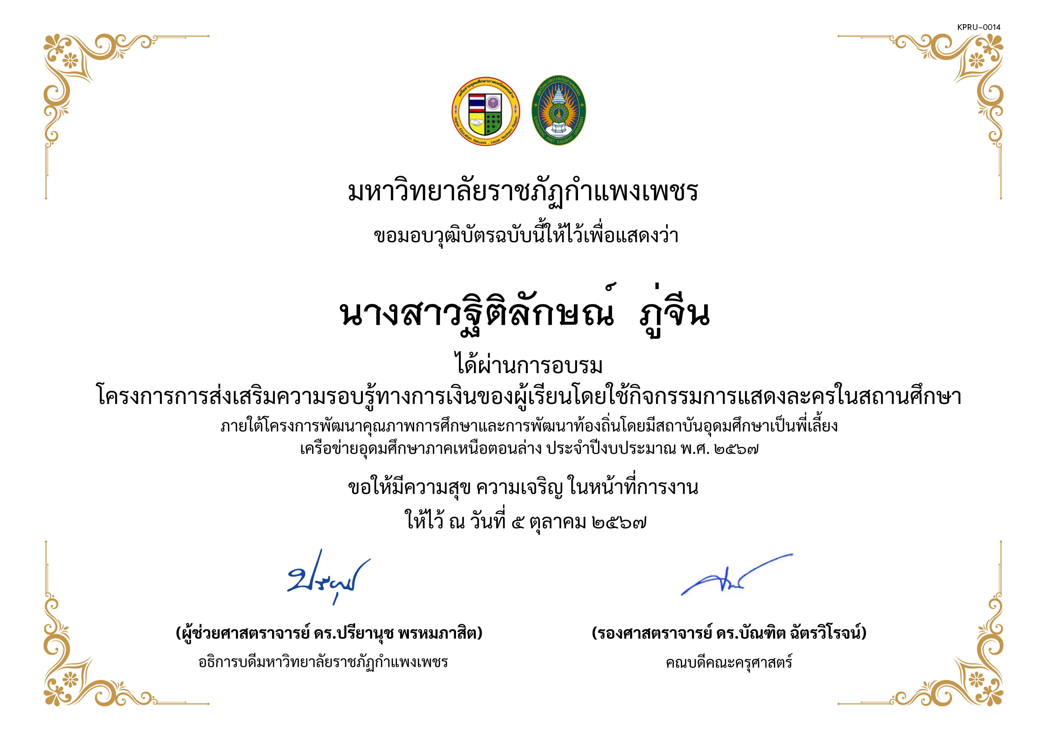 เกียรติบัตร โครงการการส่งเสริมความรอบรู้ทางการเงินของผู้เรียนโดยใช้กิจกรรมการแสดงละครในสถานศึกษาภายใต้โครงการพัฒนาคุณภาพการศึกษาและการพัฒนาท้องถิ่นโดยมีสถาบันอุดมศึกษาเป็นพี่เลี้ยงเครือข่ายอุดมศึกษาภาคเหนือตอนล่าง ประจำปีงบประมาณ พ.ศ. ๒๕๖๗ ของ นางสาวฐิติลักษณ์  ภู่จีน