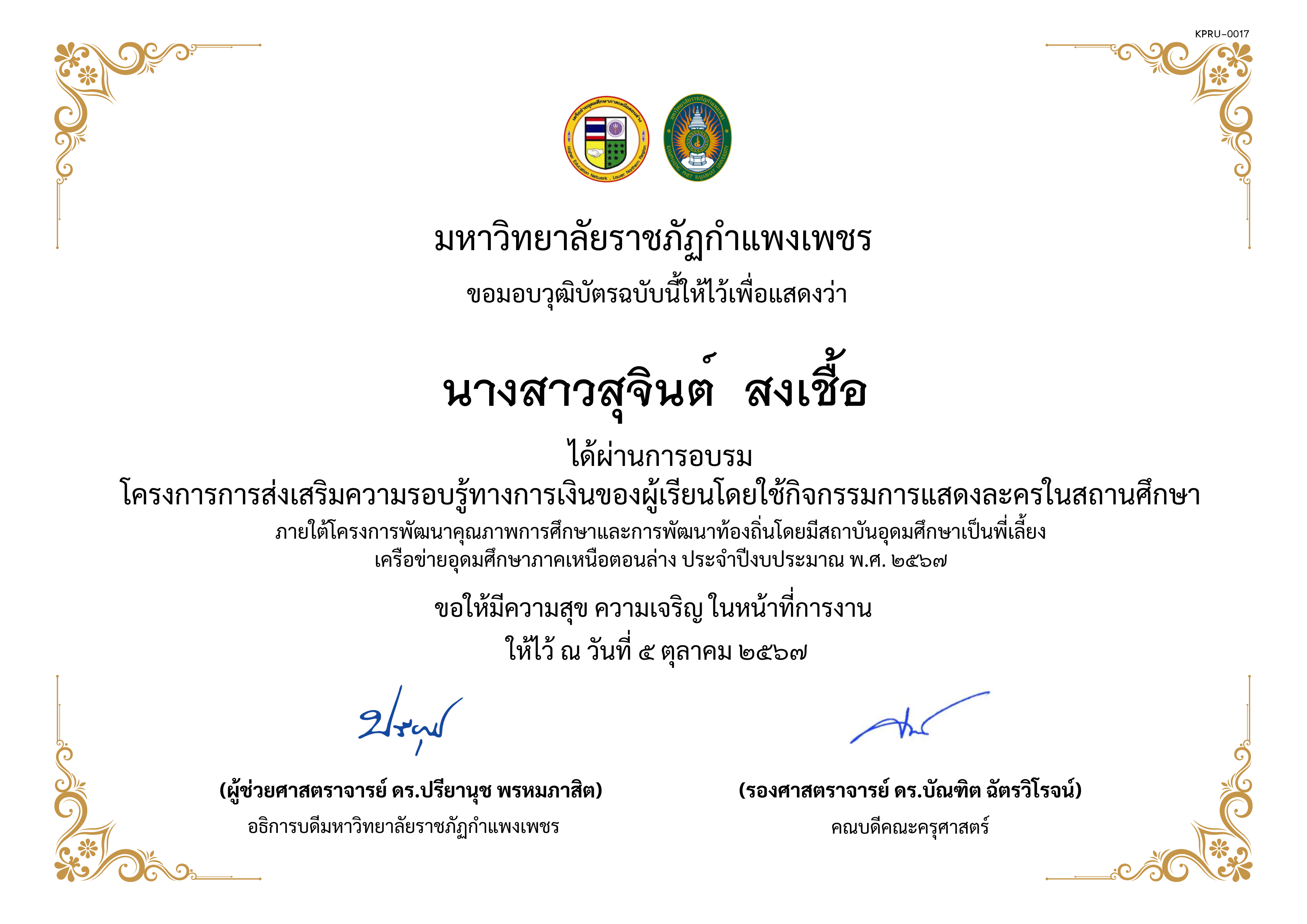 เกียรติบัตร โครงการการส่งเสริมความรอบรู้ทางการเงินของผู้เรียนโดยใช้กิจกรรมการแสดงละครในสถานศึกษาภายใต้โครงการพัฒนาคุณภาพการศึกษาและการพัฒนาท้องถิ่นโดยมีสถาบันอุดมศึกษาเป็นพี่เลี้ยงเครือข่ายอุดมศึกษาภาคเหนือตอนล่าง ประจำปีงบประมาณ พ.ศ. ๒๕๖๗ ของ นางสาวสุจินต์  สงเชื้อ