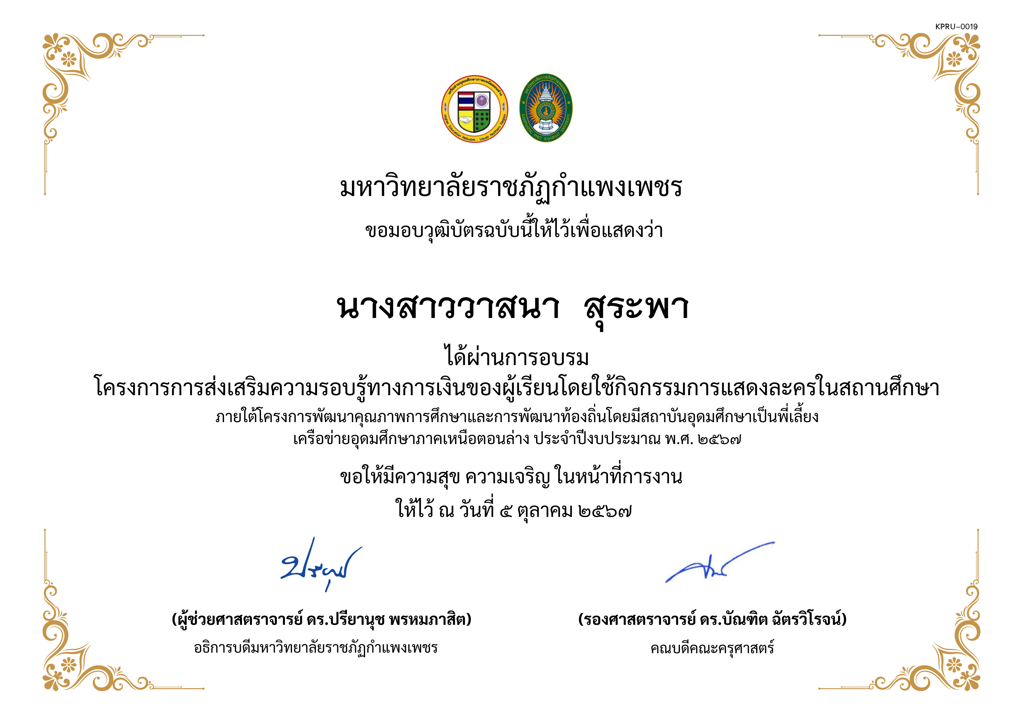 เกียรติบัตร โครงการการส่งเสริมความรอบรู้ทางการเงินของผู้เรียนโดยใช้กิจกรรมการแสดงละครในสถานศึกษาภายใต้โครงการพัฒนาคุณภาพการศึกษาและการพัฒนาท้องถิ่นโดยมีสถาบันอุดมศึกษาเป็นพี่เลี้ยงเครือข่ายอุดมศึกษาภาคเหนือตอนล่าง ประจำปีงบประมาณ พ.ศ. ๒๕๖๗ ของ นางสาววาสนา  สุระพา