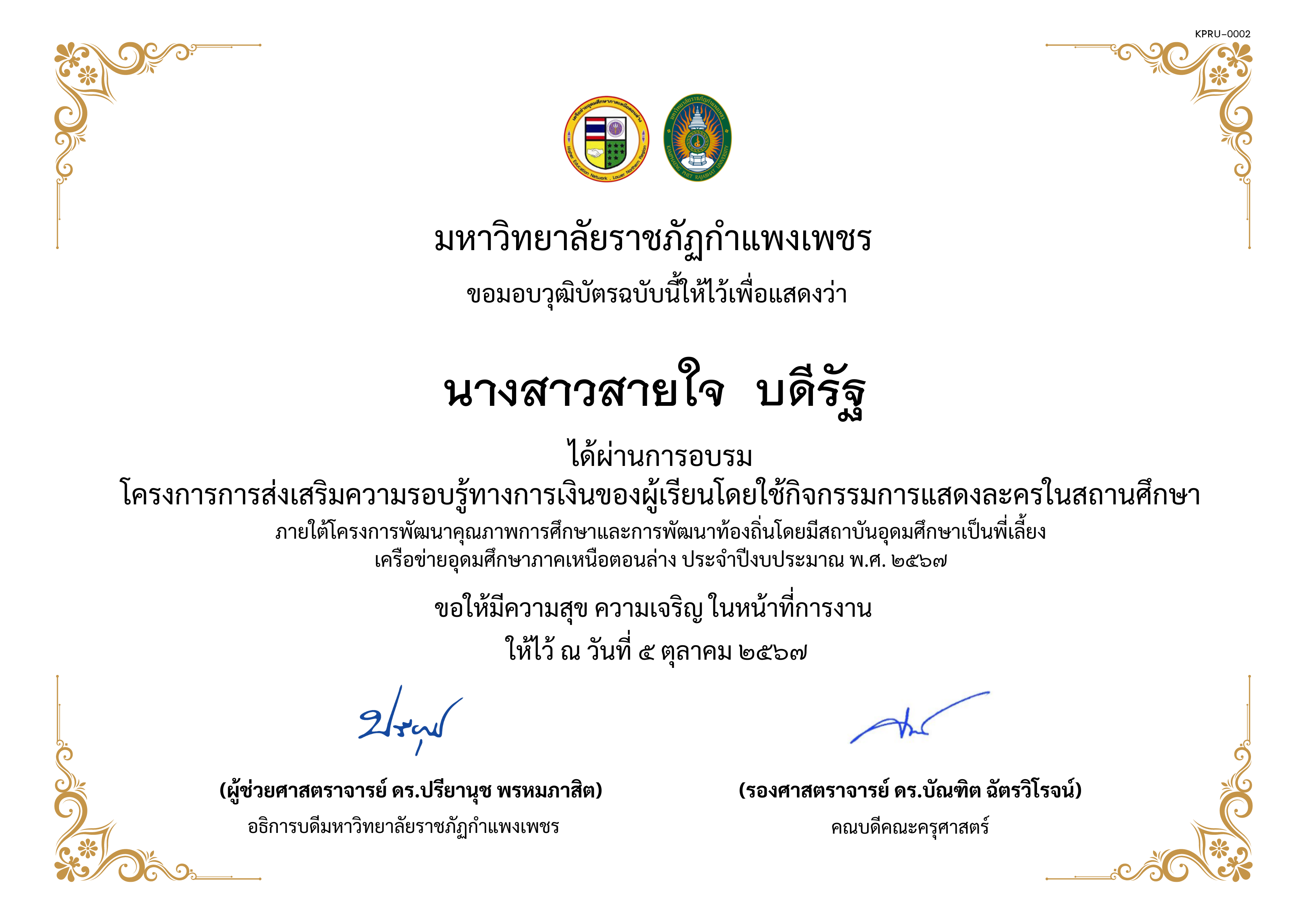 เกียรติบัตร โครงการการส่งเสริมความรอบรู้ทางการเงินของผู้เรียนโดยใช้กิจกรรมการแสดงละครในสถานศึกษาภายใต้โครงการพัฒนาคุณภาพการศึกษาและการพัฒนาท้องถิ่นโดยมีสถาบันอุดมศึกษาเป็นพี่เลี้ยงเครือข่ายอุดมศึกษาภาคเหนือตอนล่าง ประจำปีงบประมาณ พ.ศ. ๒๕๖๗ ของ นางสาวสายใจ  บดีรัฐ