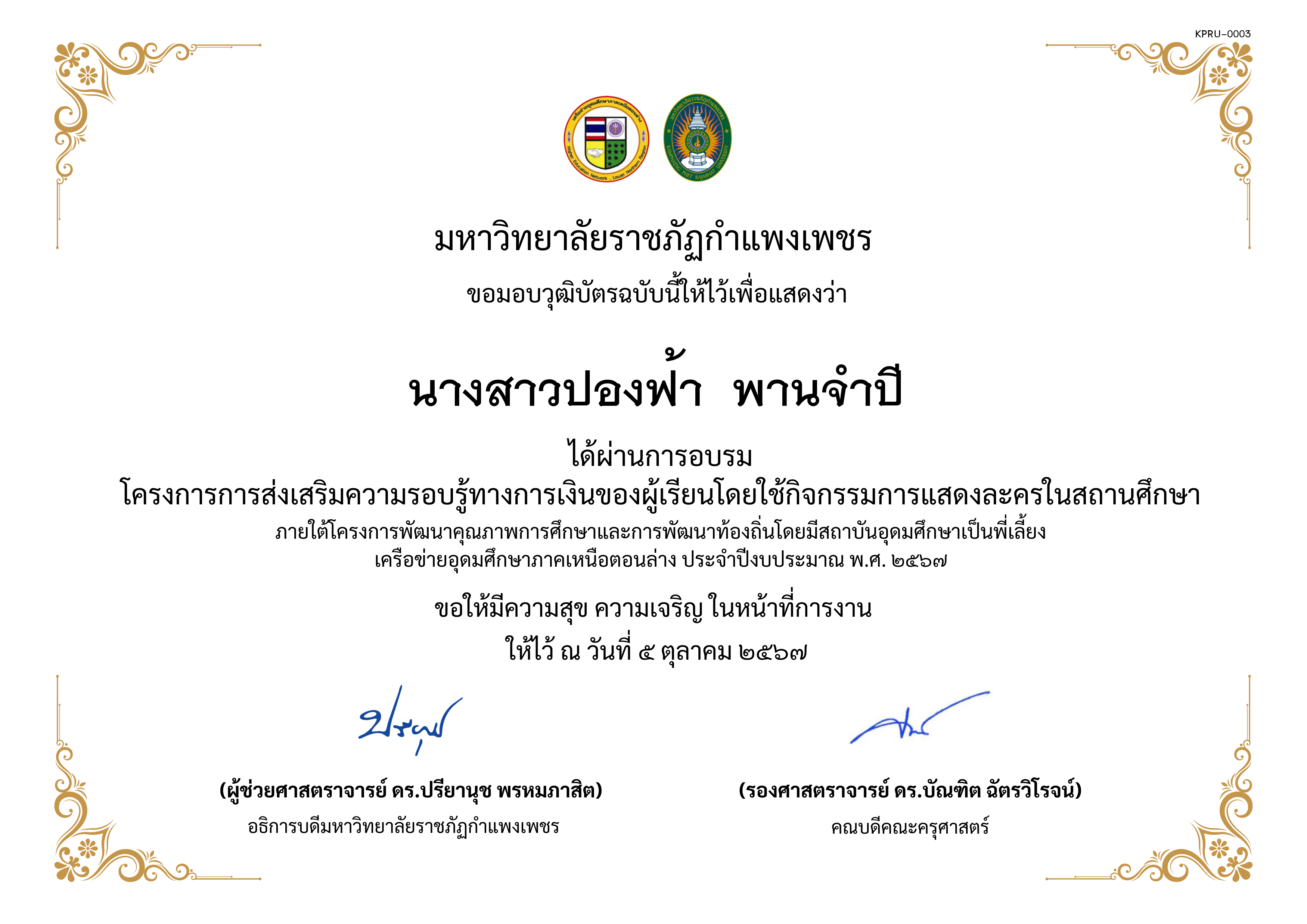 เกียรติบัตร โครงการการส่งเสริมความรอบรู้ทางการเงินของผู้เรียนโดยใช้กิจกรรมการแสดงละครในสถานศึกษาภายใต้โครงการพัฒนาคุณภาพการศึกษาและการพัฒนาท้องถิ่นโดยมีสถาบันอุดมศึกษาเป็นพี่เลี้ยงเครือข่ายอุดมศึกษาภาคเหนือตอนล่าง ประจำปีงบประมาณ พ.ศ. ๒๕๖๗ ของ นางสาวปองฟ้า  พานจำปี