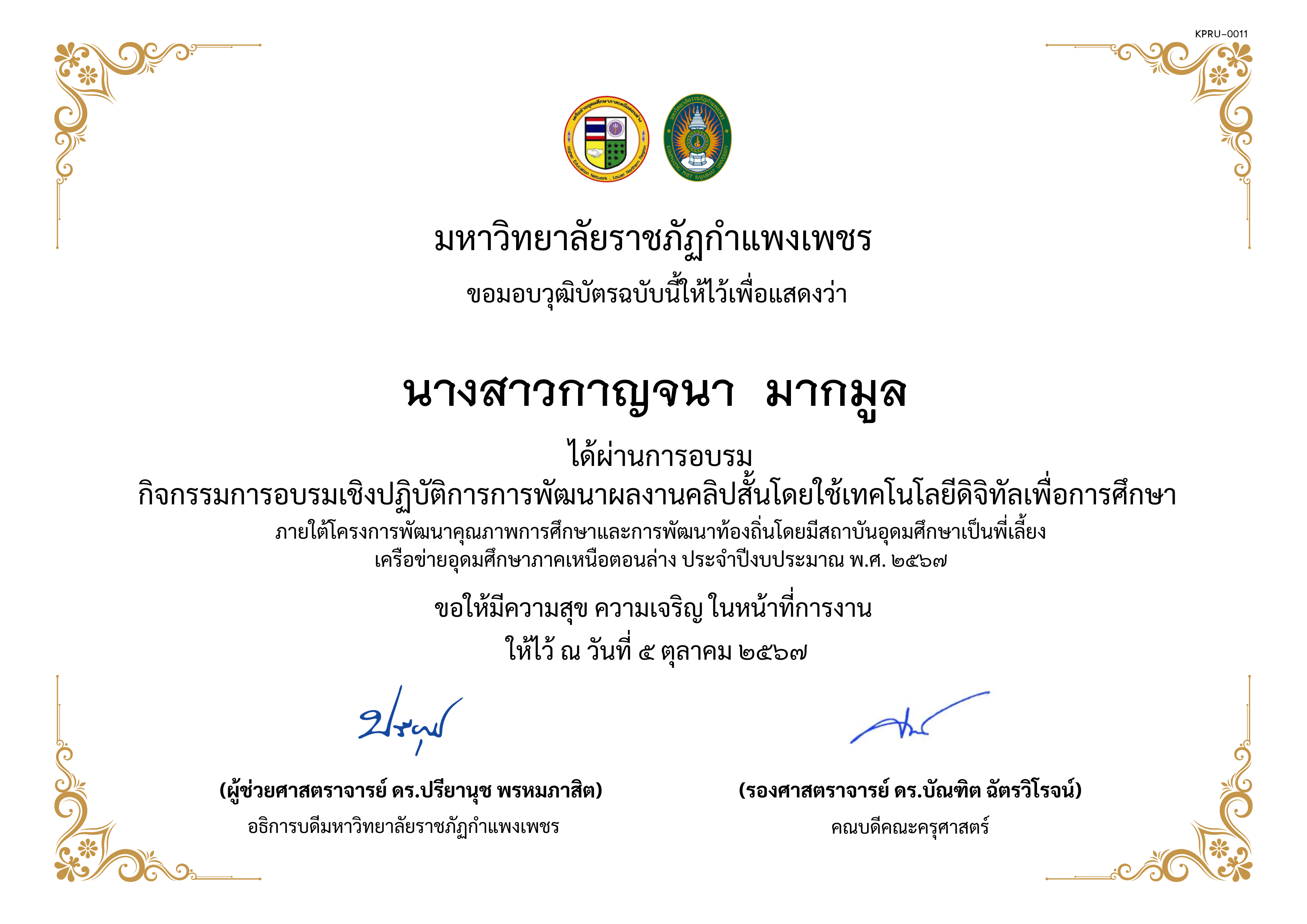 เกียรติบัตร โครงการการส่งเสริมความรอบรู้ทางการเงินของผู้เรียนโดยใช้กิจกรรมการแสดงละครในสถานศึกษา หัวข้อ การพัฒนาผลงานคลิปสั้นโดยใช้เทคโนโลยีดิจิทัลเพื่อการศึกษา ของ นางสาวกาญจนา  มากมูล