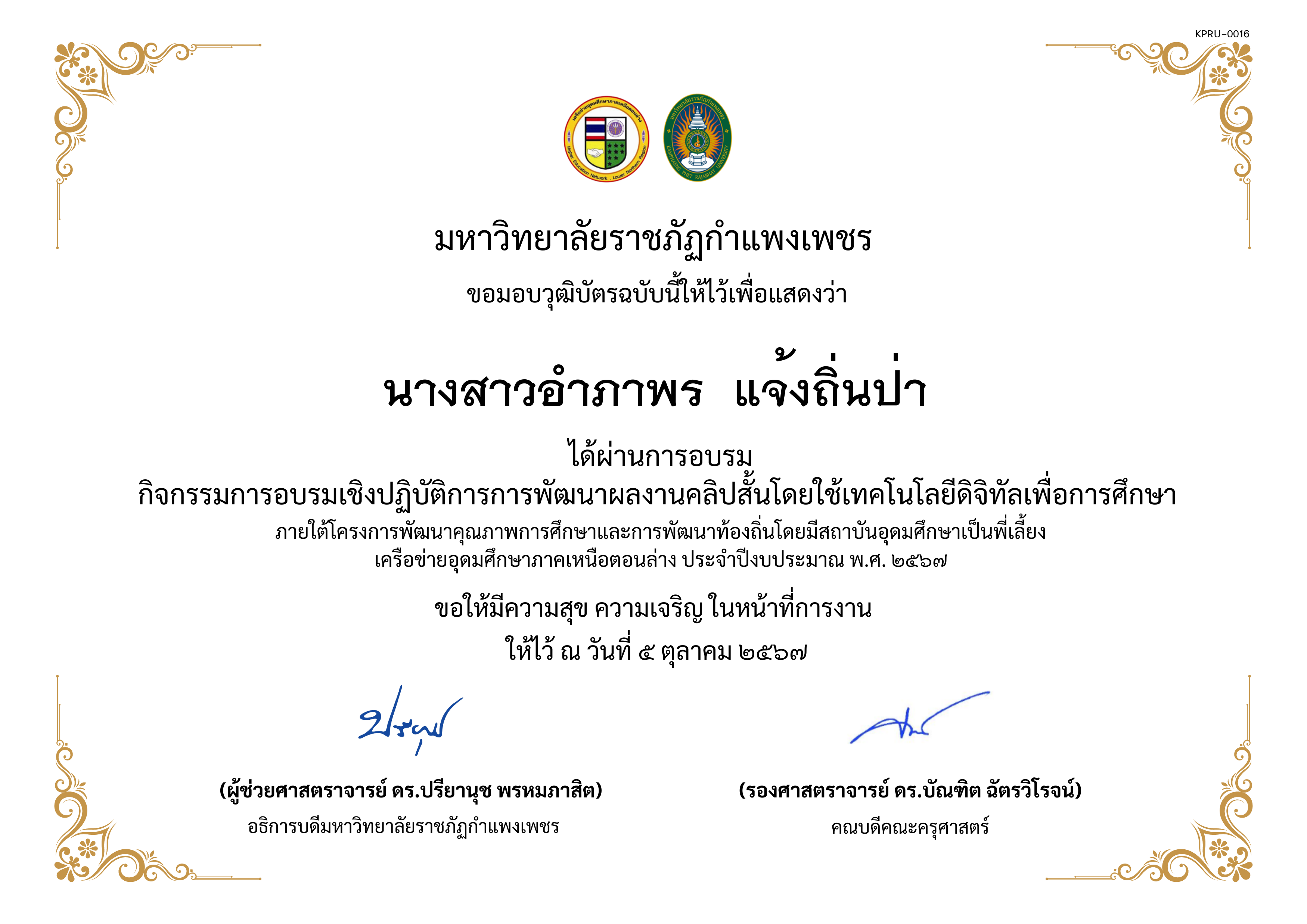 เกียรติบัตร โครงการการส่งเสริมความรอบรู้ทางการเงินของผู้เรียนโดยใช้กิจกรรมการแสดงละครในสถานศึกษา หัวข้อ การพัฒนาผลงานคลิปสั้นโดยใช้เทคโนโลยีดิจิทัลเพื่อการศึกษา ของ นางสาวอำภาพร  แจ้งถิ่นป่า