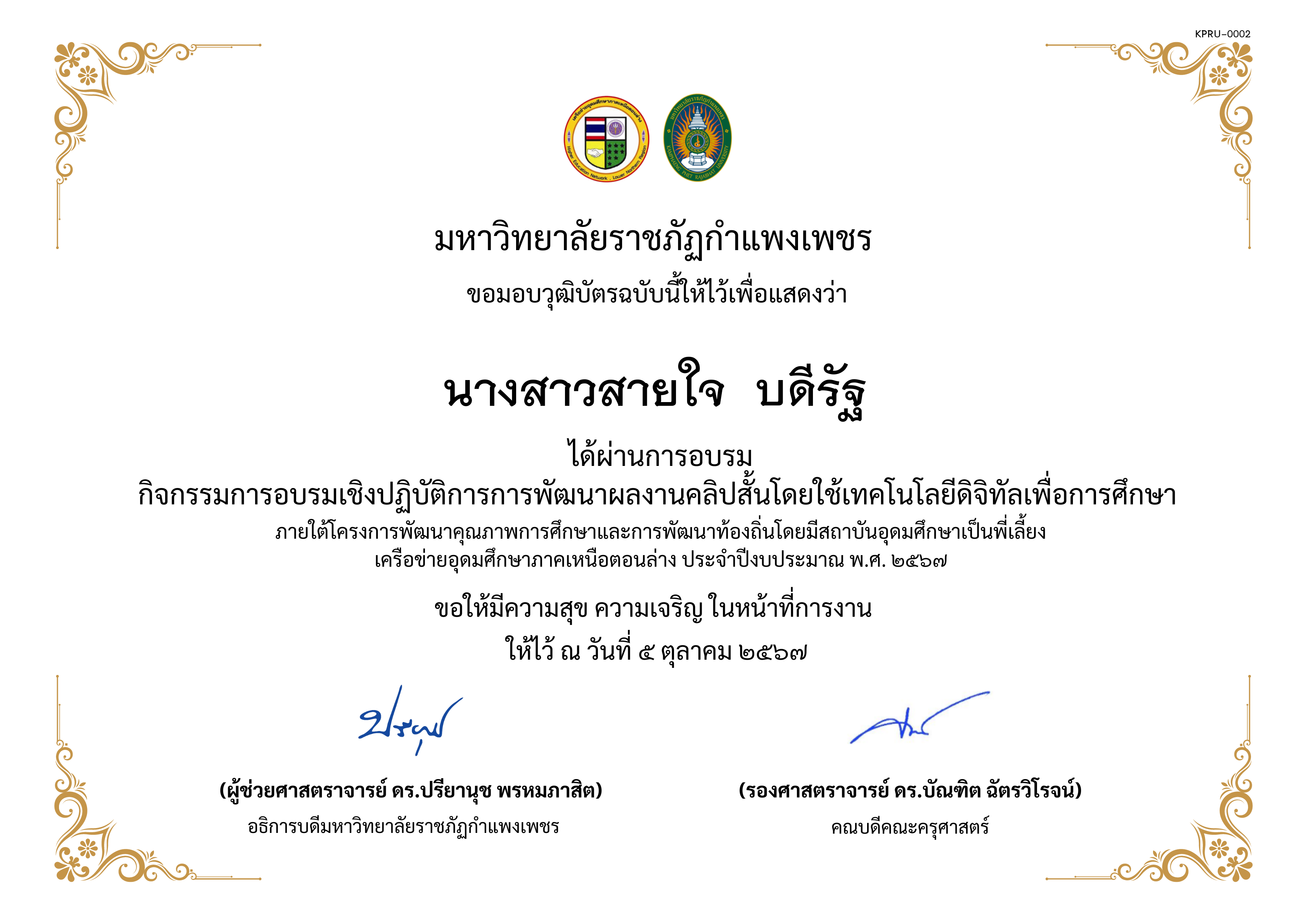 เกียรติบัตร โครงการการส่งเสริมความรอบรู้ทางการเงินของผู้เรียนโดยใช้กิจกรรมการแสดงละครในสถานศึกษา หัวข้อ การพัฒนาผลงานคลิปสั้นโดยใช้เทคโนโลยีดิจิทัลเพื่อการศึกษา ของ นางสาวสายใจ  บดีรัฐ