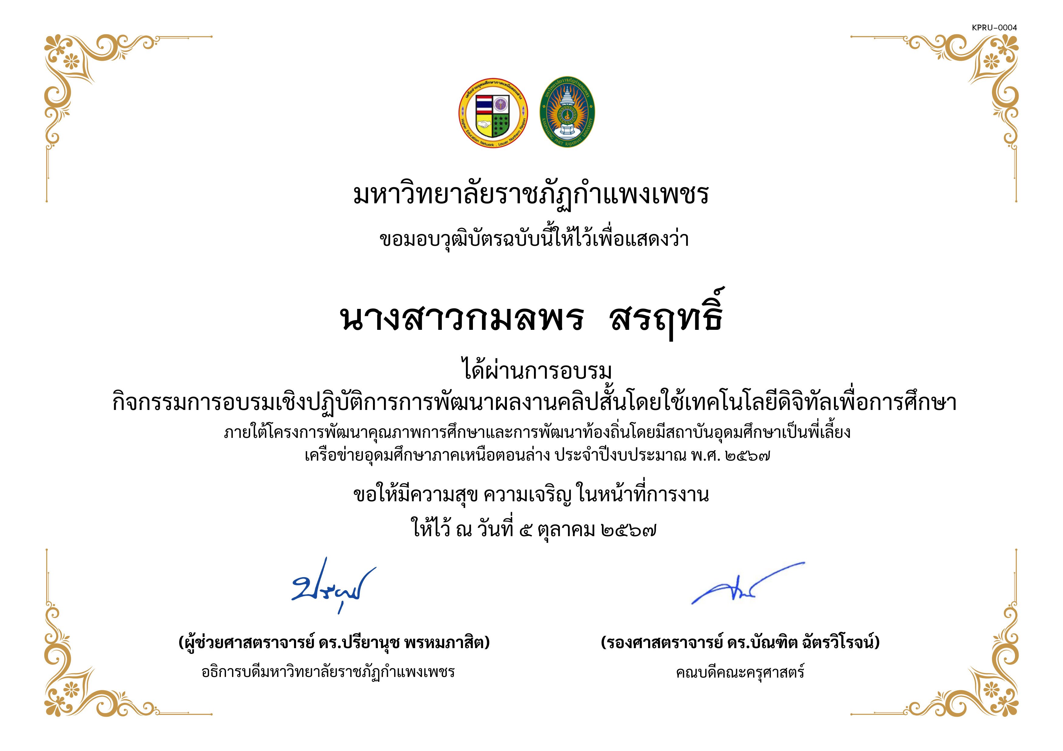 เกียรติบัตร โครงการการส่งเสริมความรอบรู้ทางการเงินของผู้เรียนโดยใช้กิจกรรมการแสดงละครในสถานศึกษา หัวข้อ การพัฒนาผลงานคลิปสั้นโดยใช้เทคโนโลยีดิจิทัลเพื่อการศึกษา ของ นางสาวกมลพร  สรฤทธิ์