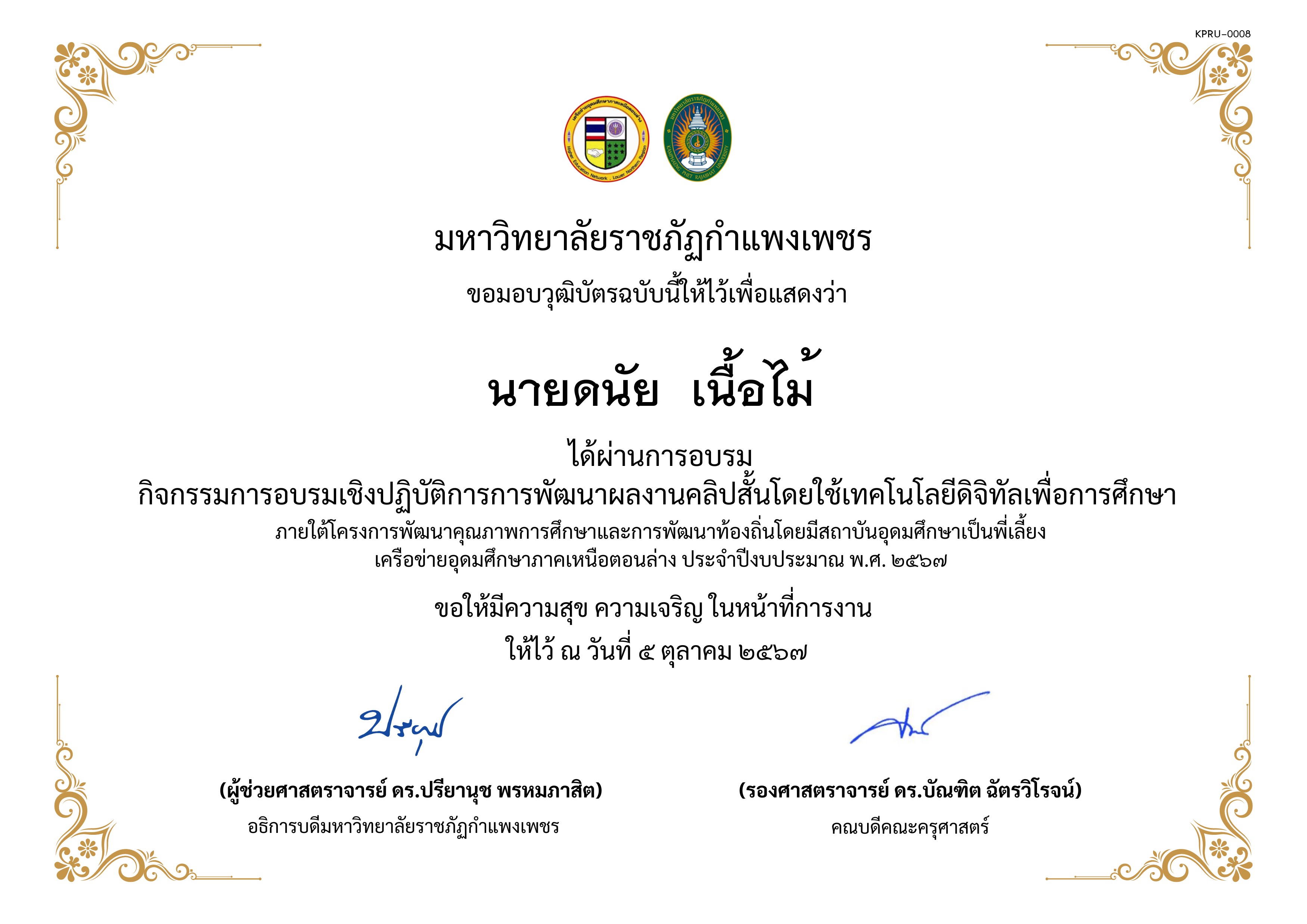 เกียรติบัตร โครงการการส่งเสริมความรอบรู้ทางการเงินของผู้เรียนโดยใช้กิจกรรมการแสดงละครในสถานศึกษา หัวข้อ การพัฒนาผลงานคลิปสั้นโดยใช้เทคโนโลยีดิจิทัลเพื่อการศึกษา ของ นายดนัย  เนื้อไม้