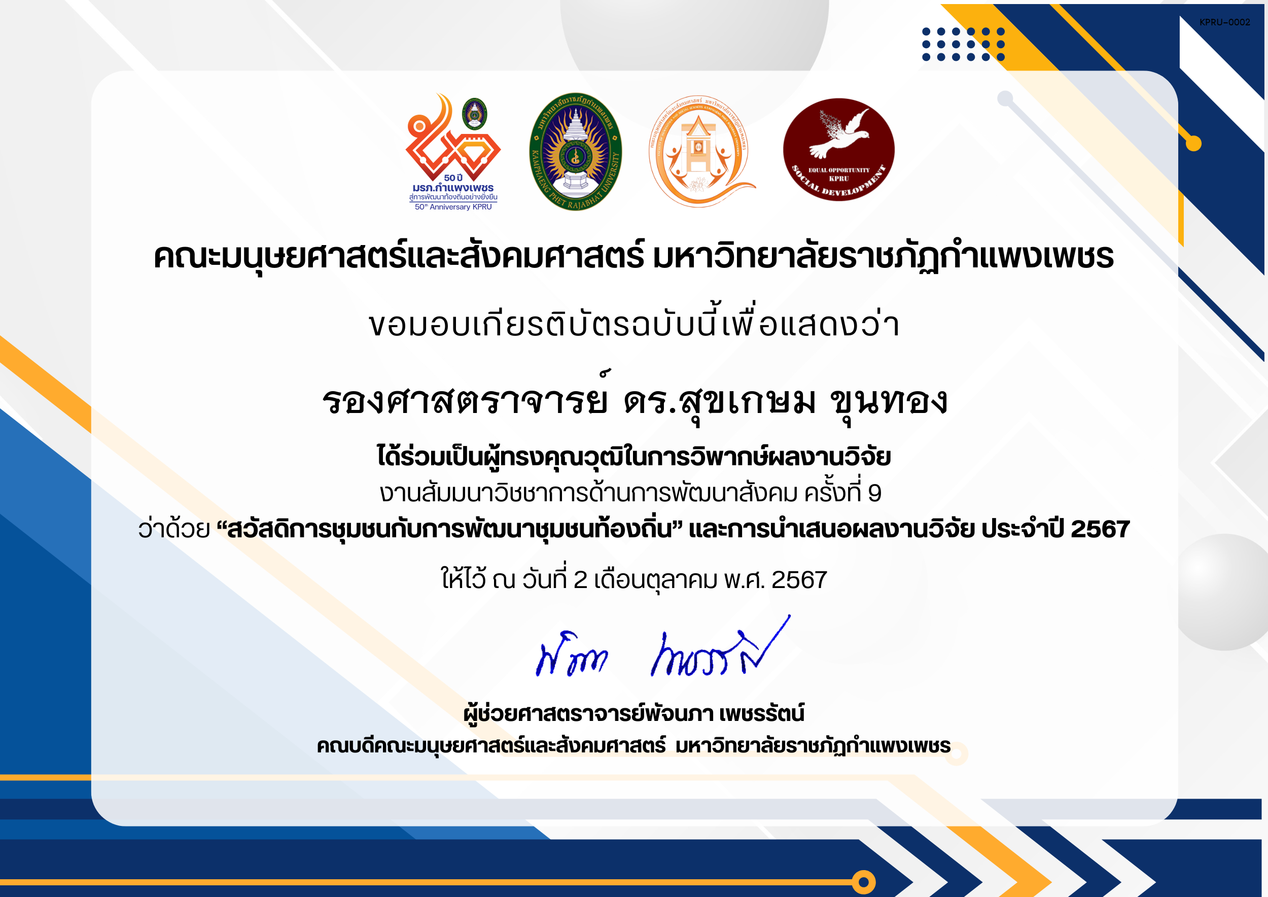 เกียรติบัตร ได้ร่วมเป็นผู้ทรงคุณวุฒิในการวิพากษ์ผลงานวิจัย งานสัมมนาวิชชาการด้านการพัฒนาสังคม ครั้งที่ 9  ว่าด้วย “สวัสดิการชุมชนกับการพัฒนาชุมชนท้องถิ่น”  และการนำเสนอผลงานวิจัย ประจำปี 2567 ของ รองศาสตราจารย์ ดร.สุขเกษม ขุนทอง