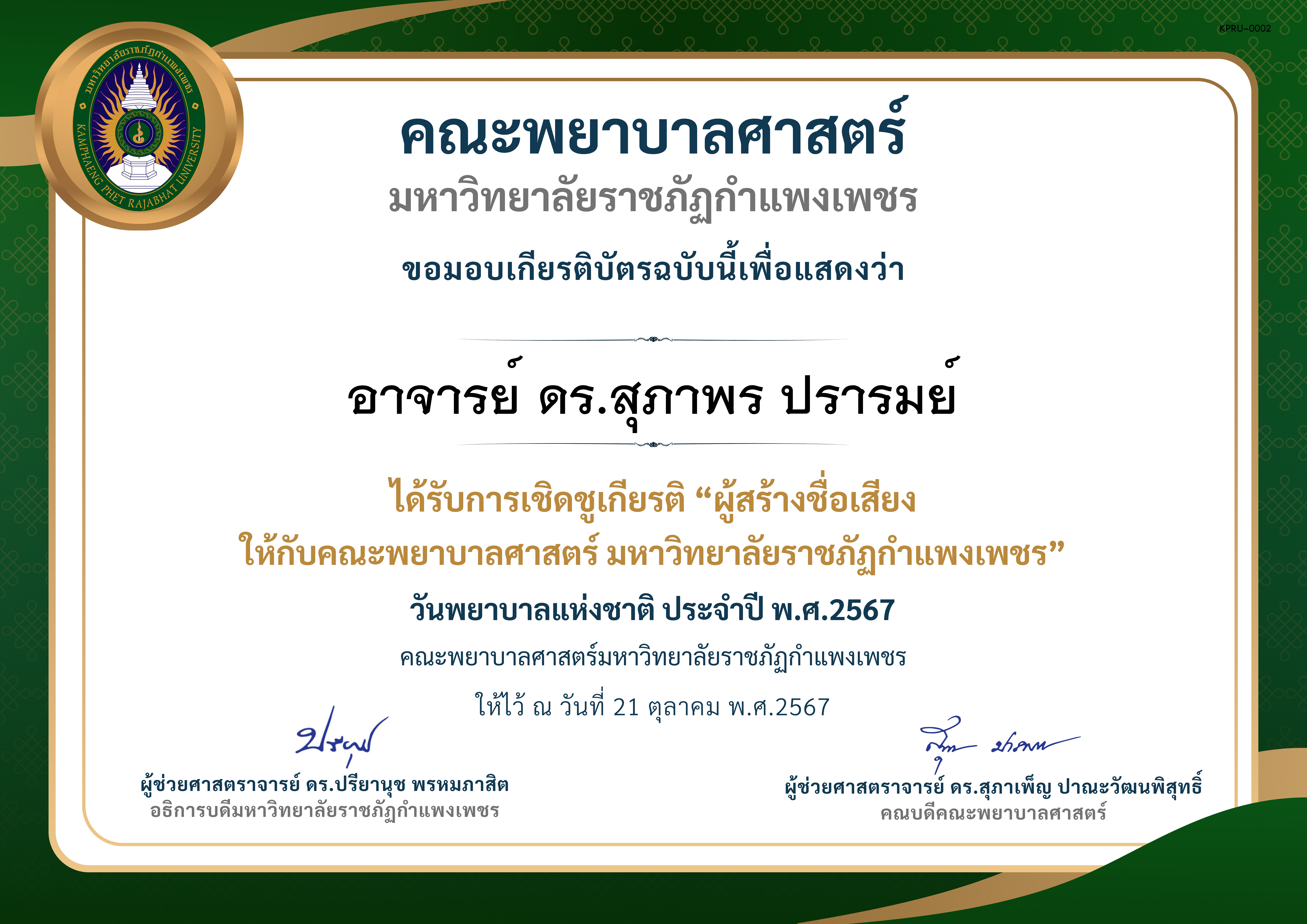 เกียรติบัตร วันพยาบาลแห่งชาติ 2567 ของ อาจารย์ ดร.สุภาพร ปรารมย์