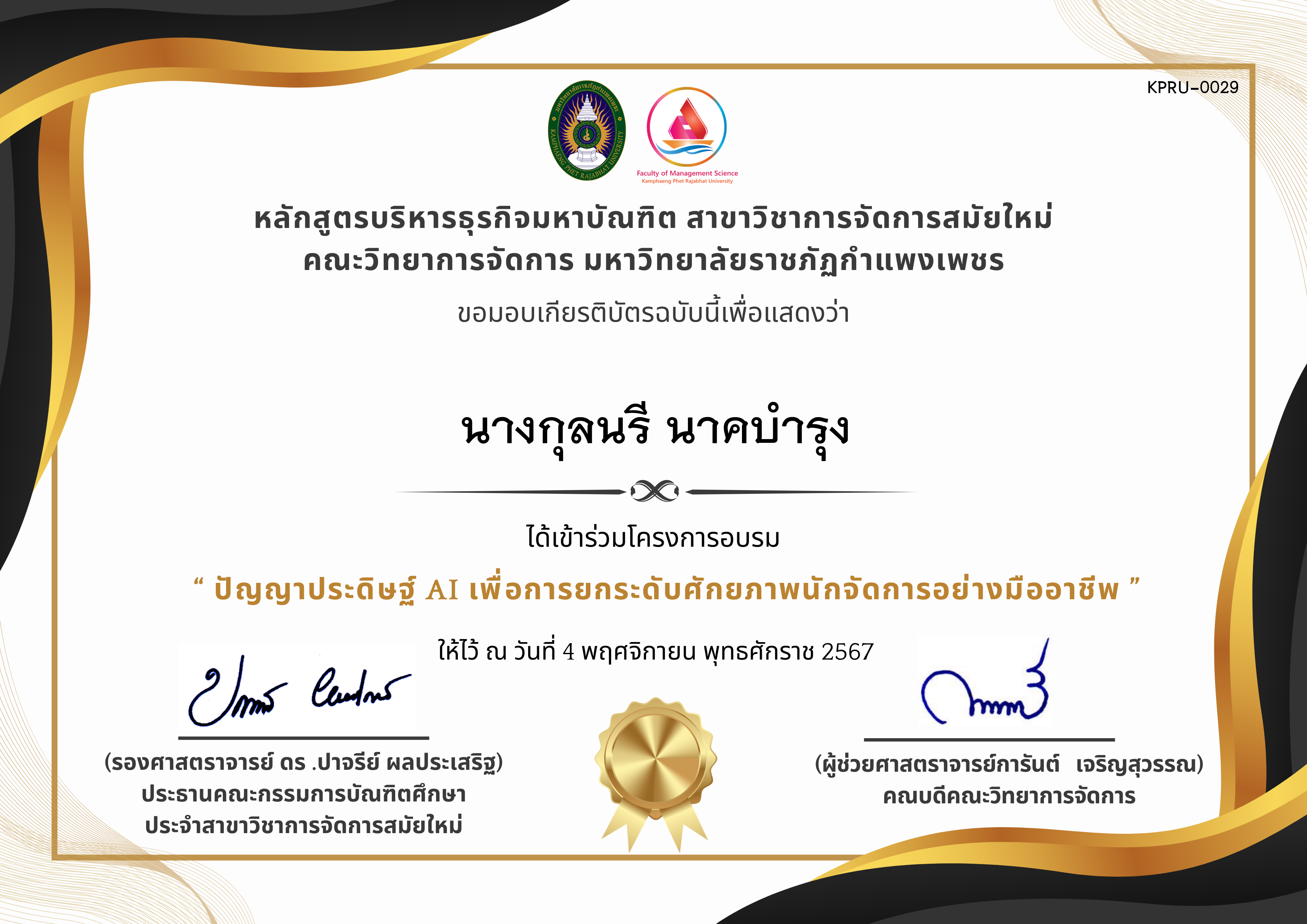 เกียรติบัตร ปัญญาประดิษฐ์ AI เพื่อการยกระดับศักยภาพนักจัดการอย่างมืออาชีพ ของ นางกุลนรี นาคบำรุง