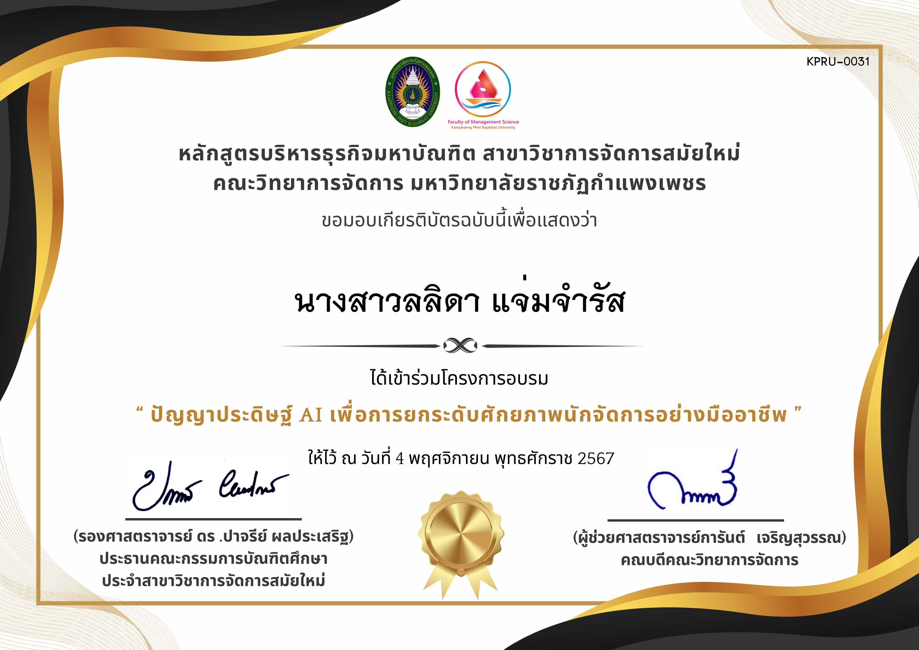 เกียรติบัตร ปัญญาประดิษฐ์ AI เพื่อการยกระดับศักยภาพนักจัดการอย่างมืออาชีพ ของ นางสาวลลิดา แจ่มจำรัส