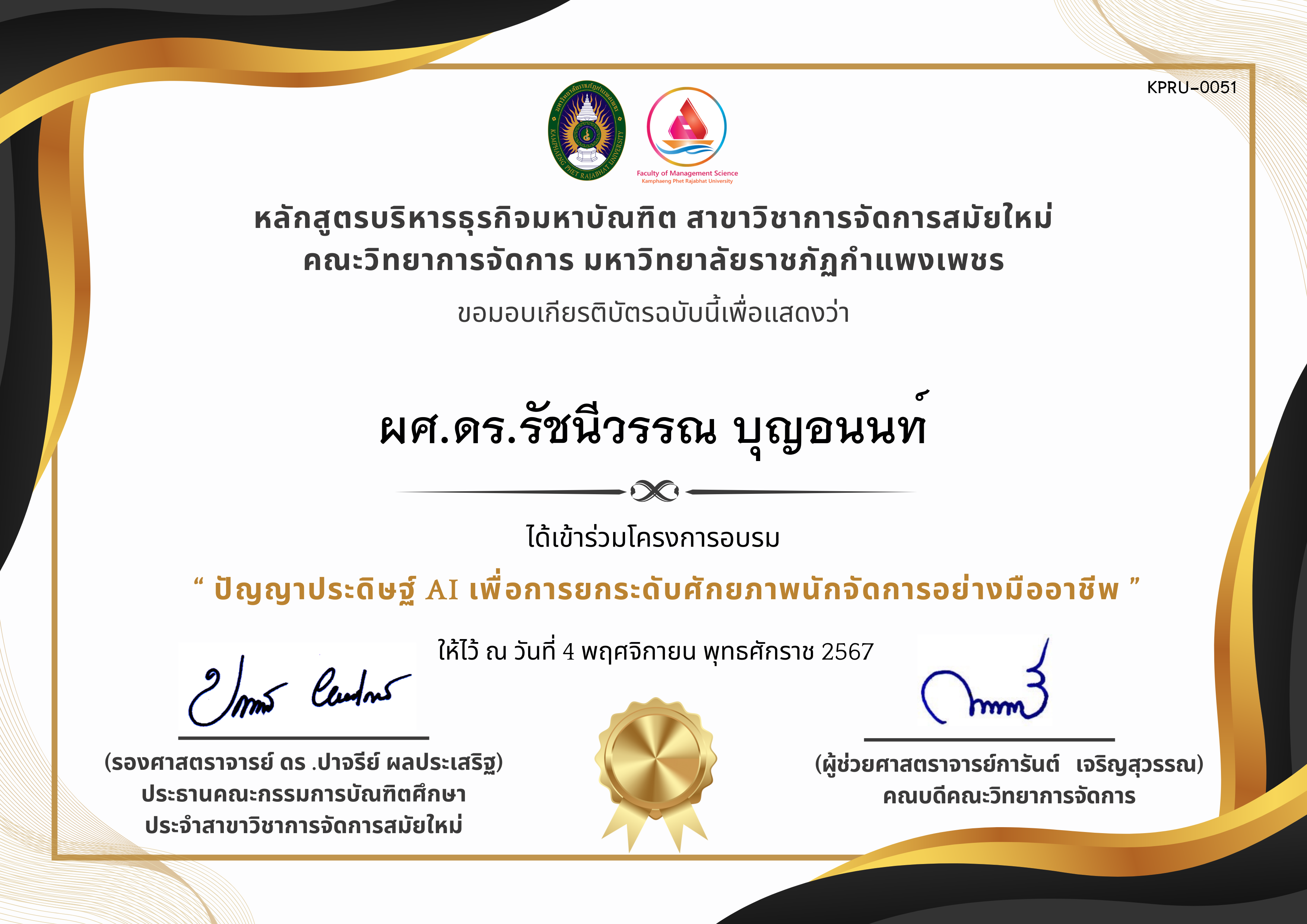 เกียรติบัตร ปัญญาประดิษฐ์ AI เพื่อการยกระดับศักยภาพนักจัดการอย่างมืออาชีพ ของ ผศ.ดร.รัชนีวรรณ บุญอนนท์