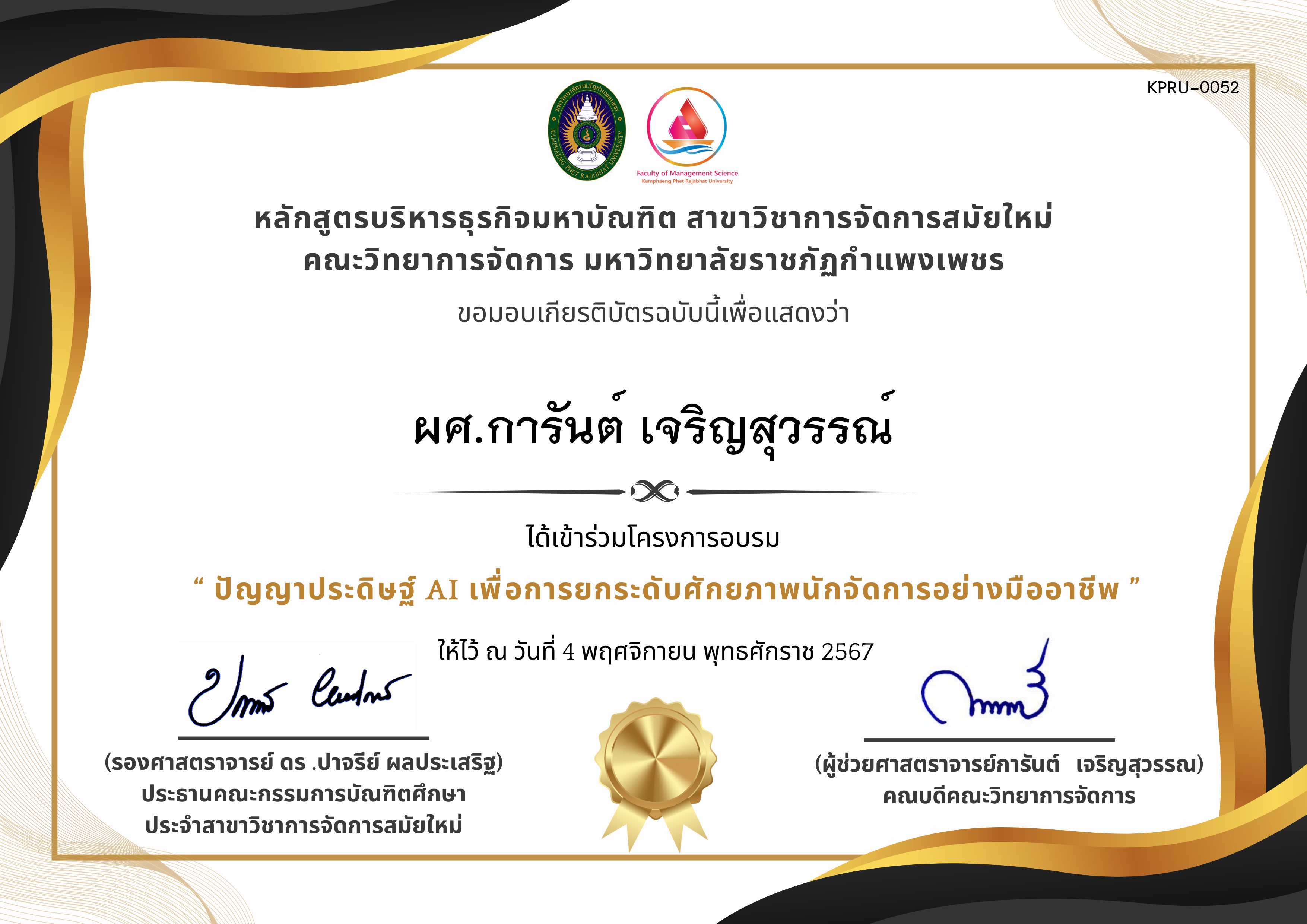 เกียรติบัตร ปัญญาประดิษฐ์ AI เพื่อการยกระดับศักยภาพนักจัดการอย่างมืออาชีพ ของ ผศ.การันต์ เจริญสุวรรณ์