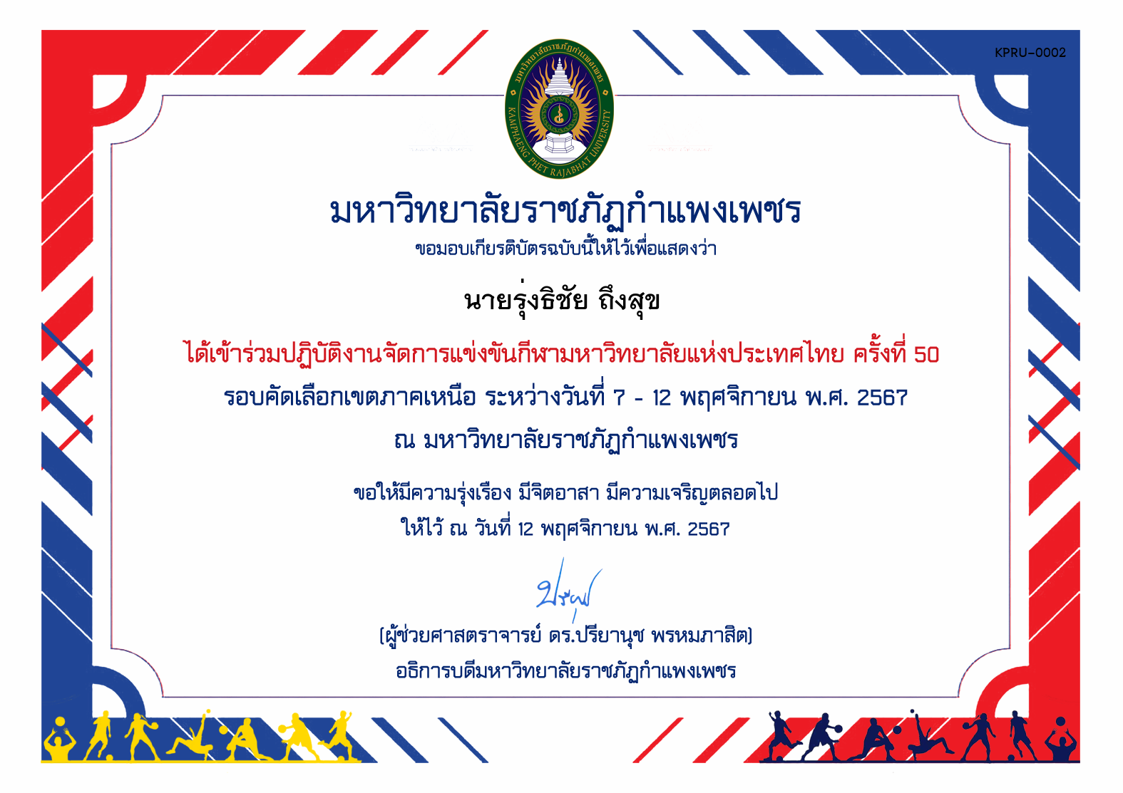 เกียรติบัตร ร่วมปฏิบัติงานจัดการแข่งขันกีฬามหาวิทยาลัยแห่งประเทศไทย ครั้งที่ 50 รอบคัดเลือกเขตภาคเหนือ ระหว่างวันที่ 7 - 12 พฤศจิกายน พ.ศ. 2567 ของ นายรุ่งธิชัย ถึงสุข