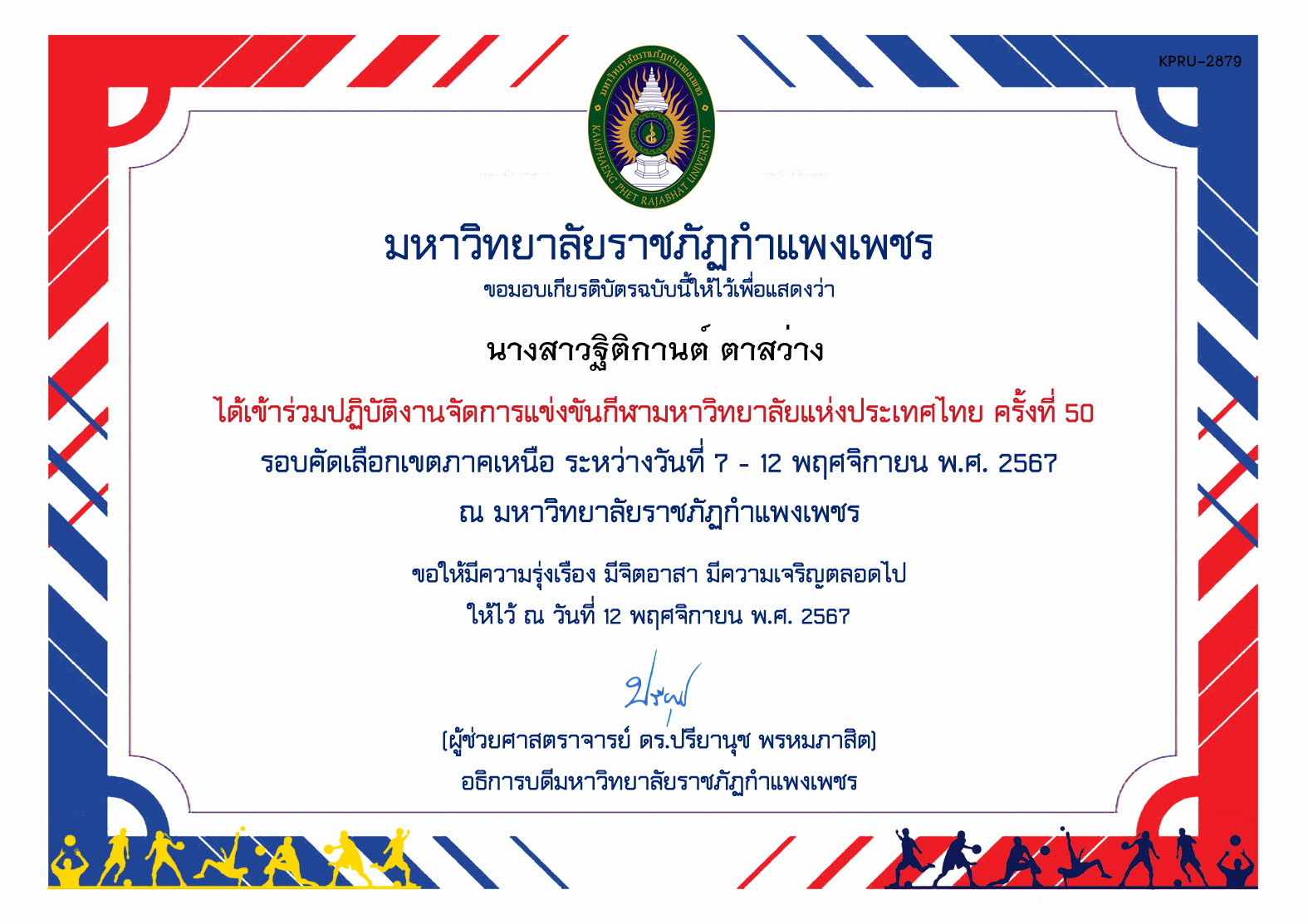 เกียรติบัตร ร่วมปฏิบัติงานจัดการแข่งขันกีฬามหาวิทยาลัยแห่งประเทศไทย ครั้งที่ 50 รอบคัดเลือกเขตภาคเหนือ ระหว่างวันที่ 7 - 12 พฤศจิกายน พ.ศ. 2567 ของ นางสาวฐิติกานต์ ตาสว่าง