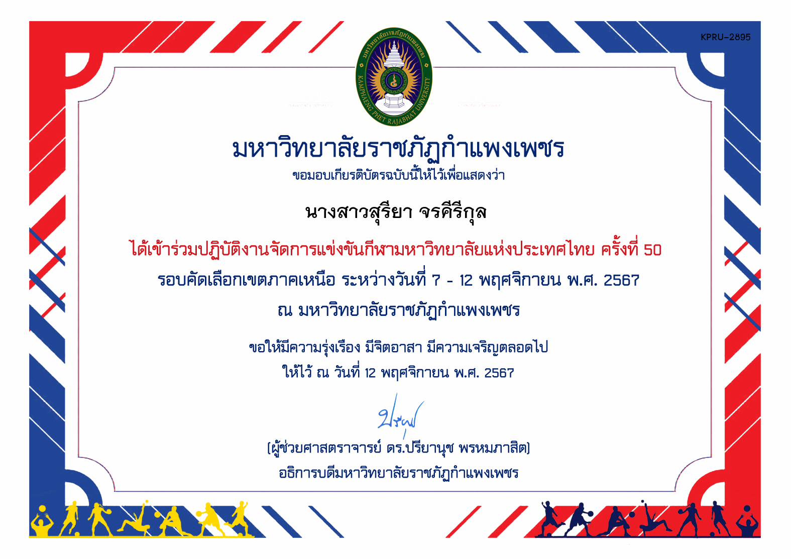 เกียรติบัตร ร่วมปฏิบัติงานจัดการแข่งขันกีฬามหาวิทยาลัยแห่งประเทศไทย ครั้งที่ 50 รอบคัดเลือกเขตภาคเหนือ ระหว่างวันที่ 7 - 12 พฤศจิกายน พ.ศ. 2567 ของ นางสาวสุรียา จรคีรีกุล