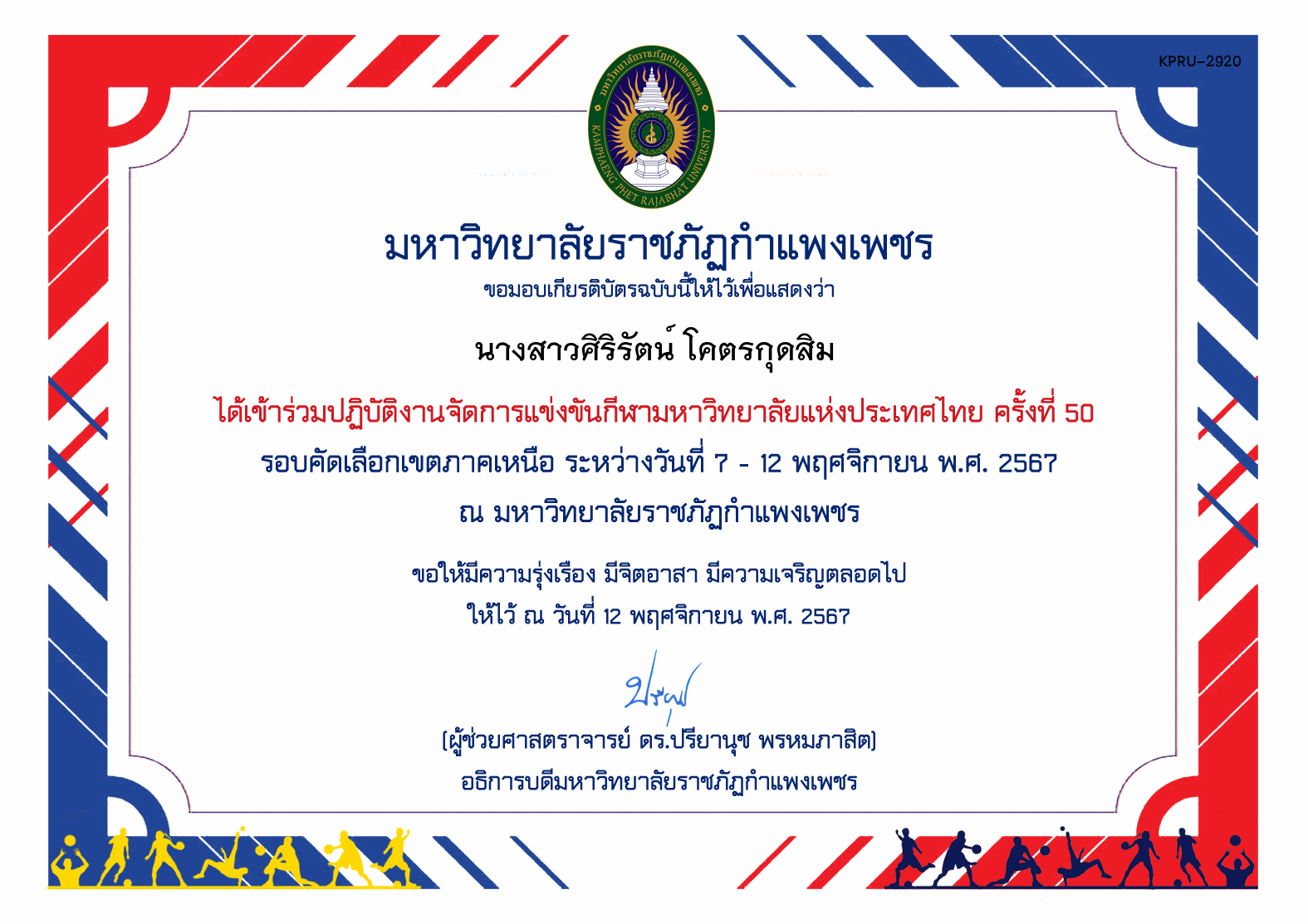 เกียรติบัตร ร่วมปฏิบัติงานจัดการแข่งขันกีฬามหาวิทยาลัยแห่งประเทศไทย ครั้งที่ 50 รอบคัดเลือกเขตภาคเหนือ ระหว่างวันที่ 7 - 12 พฤศจิกายน พ.ศ. 2567 ของ นางสาวศิริรัตน์ โคตรกุดสิม