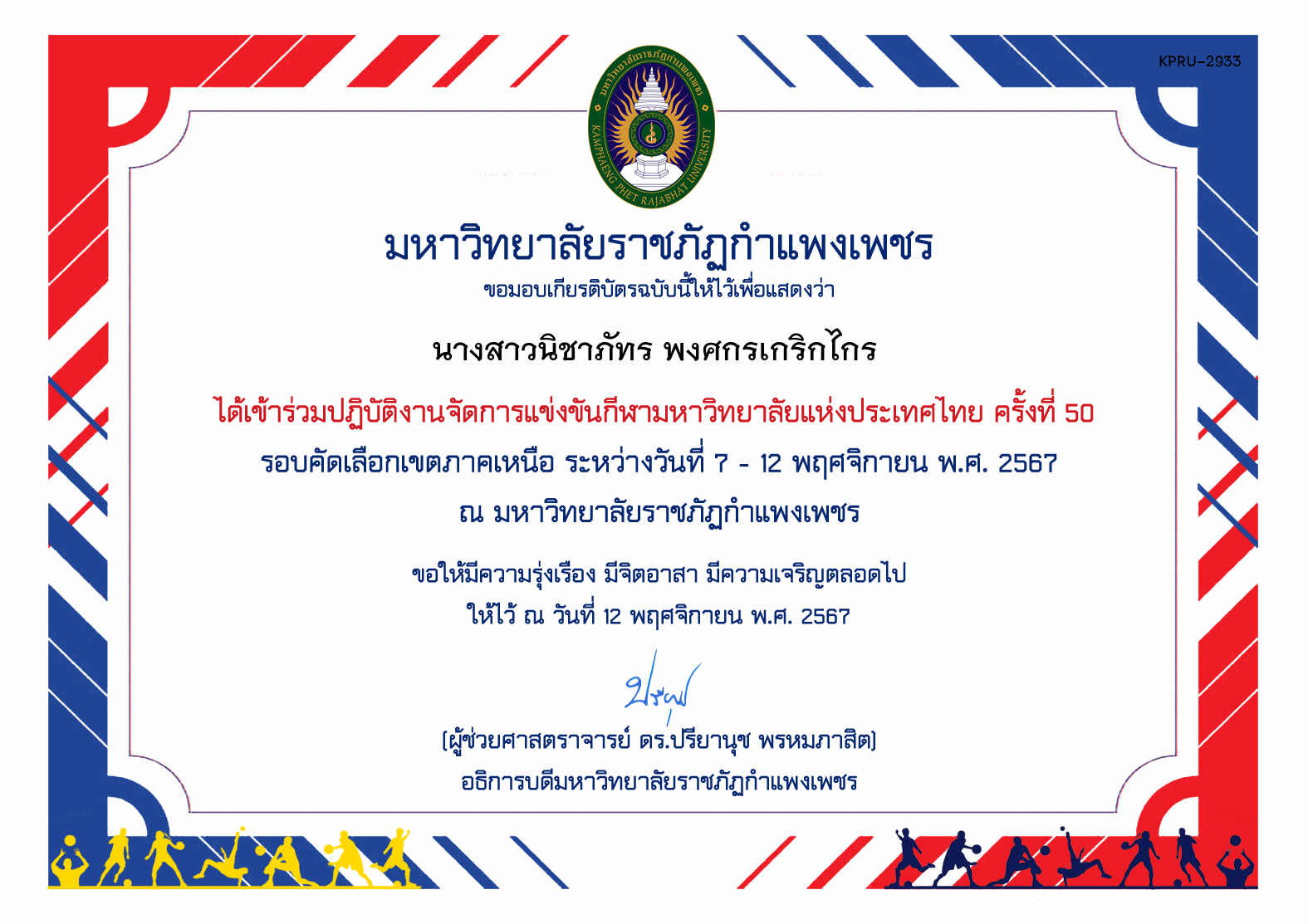 เกียรติบัตร ร่วมปฏิบัติงานจัดการแข่งขันกีฬามหาวิทยาลัยแห่งประเทศไทย ครั้งที่ 50 รอบคัดเลือกเขตภาคเหนือ ระหว่างวันที่ 7 - 12 พฤศจิกายน พ.ศ. 2567 ของ นางสาวนิชาภัทร พงศกรเกริกไกร