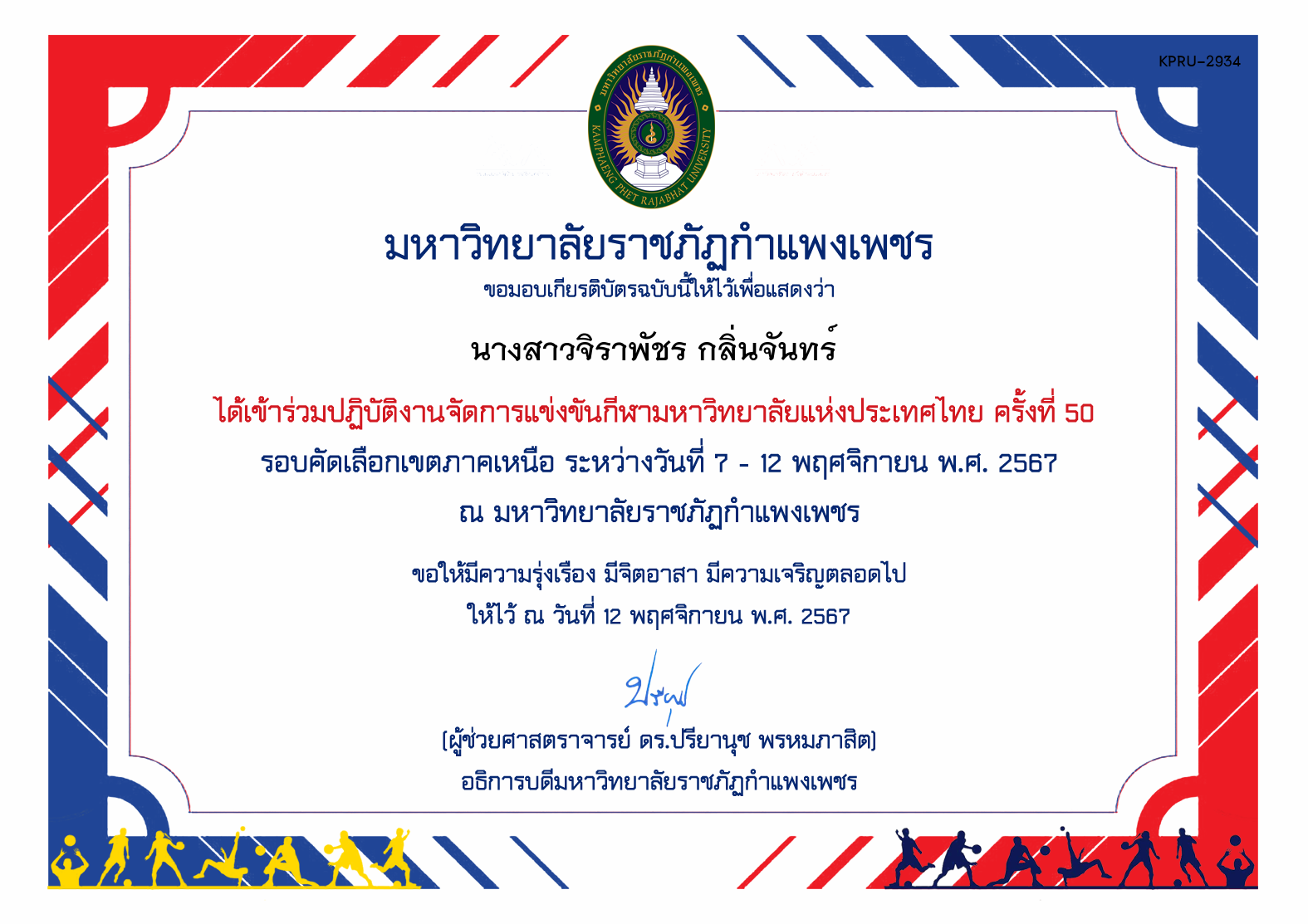 เกียรติบัตร ร่วมปฏิบัติงานจัดการแข่งขันกีฬามหาวิทยาลัยแห่งประเทศไทย ครั้งที่ 50 รอบคัดเลือกเขตภาคเหนือ ระหว่างวันที่ 7 - 12 พฤศจิกายน พ.ศ. 2567 ของ นางสาวจิราพัชร กลิ่นจันทร์