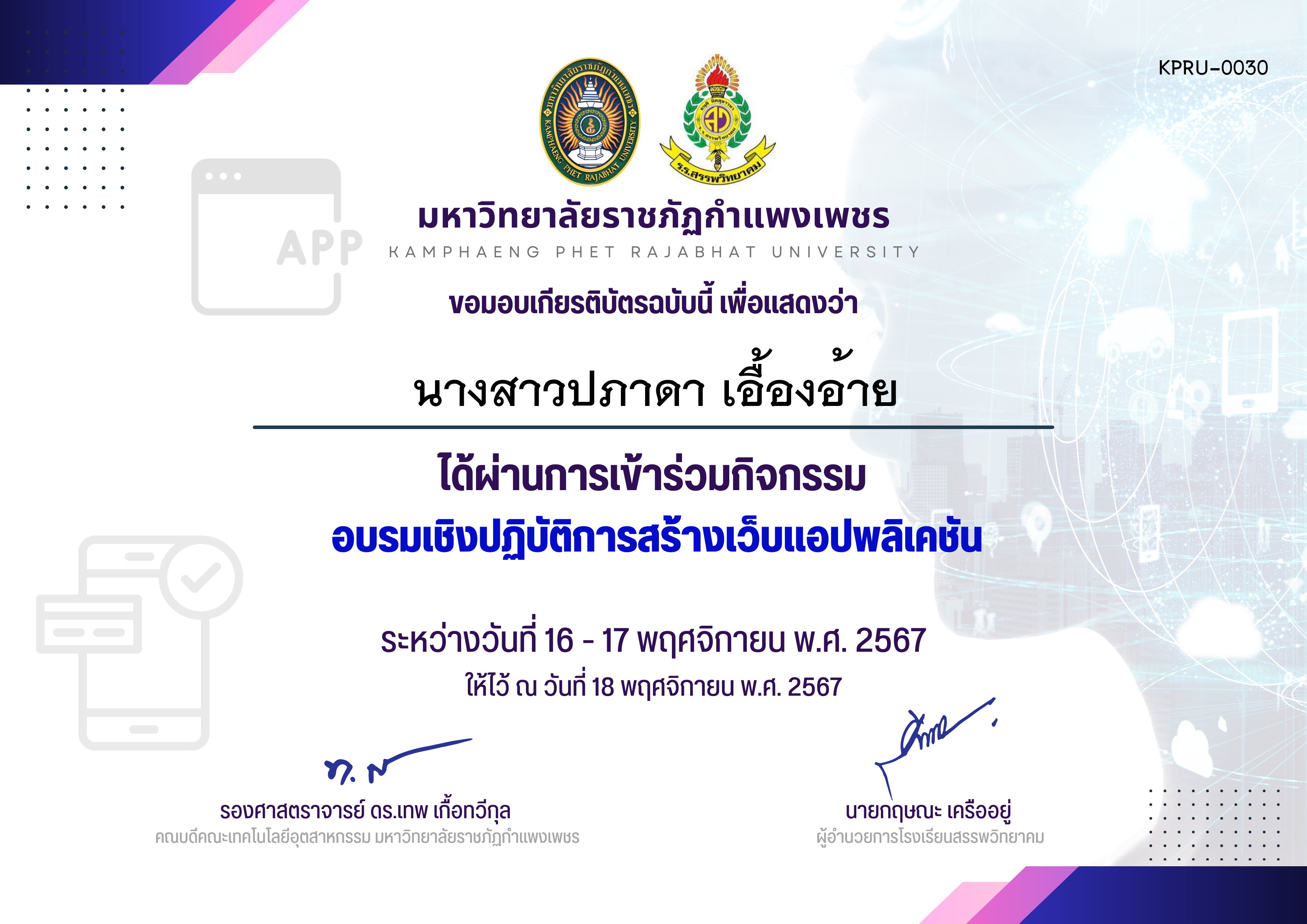 เกียรติบัตร รายชื่อผู้เข้าร่วม กิจกรรมอบรมเชิงปฏิบัติการสร้างเว็บแอปพลิเคชัน ของ นางสาวปภาดา เอื้องอ้าย