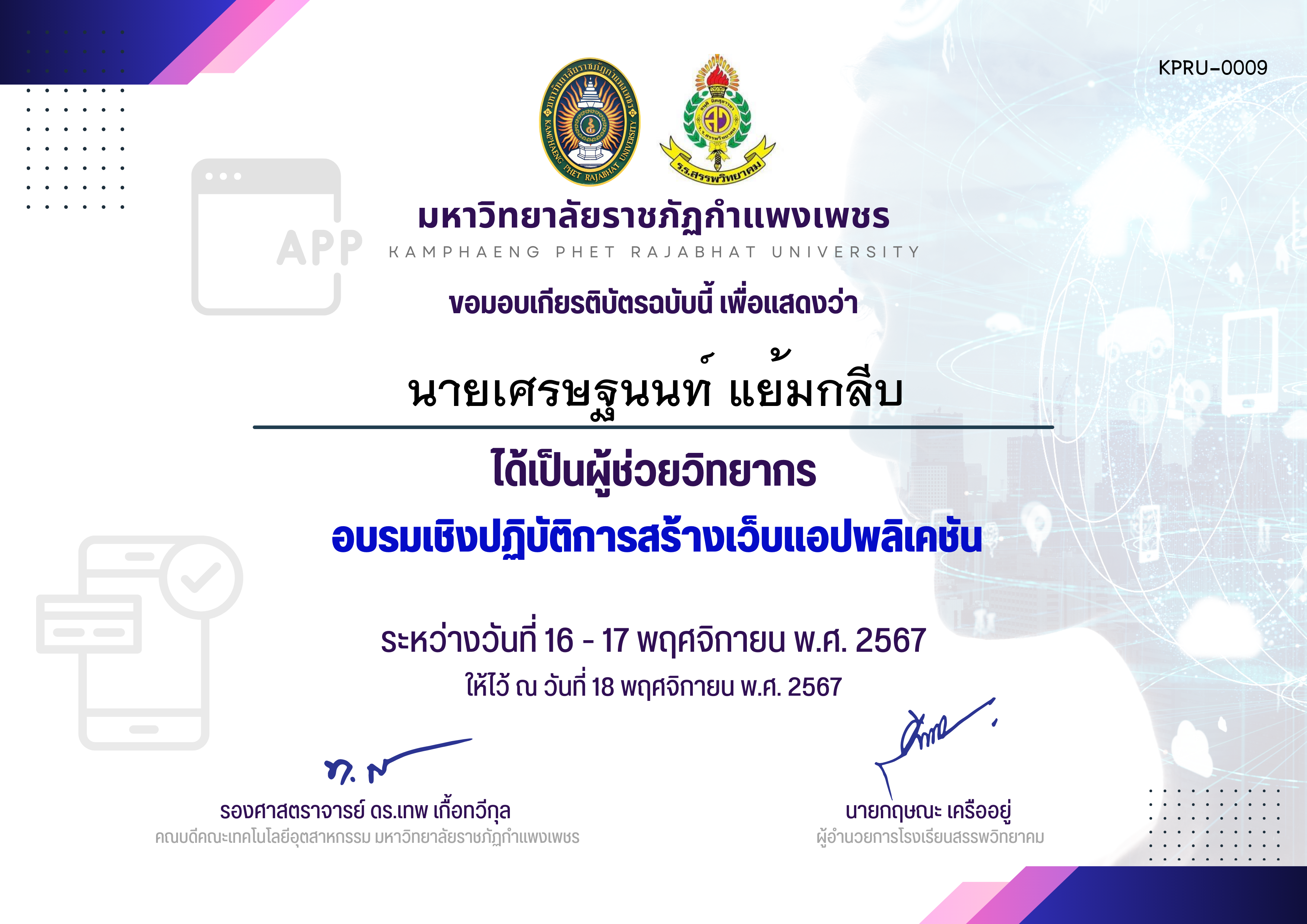 เกียรติบัตร รายชื่อผู้ช่วยวิทยากร กิจกรรมอบรมเชิงปฏิบัติการสร้างเว็บแอปพลิเคชัน ของ นายเศรษฐนนท์ แย้มกลีบ
