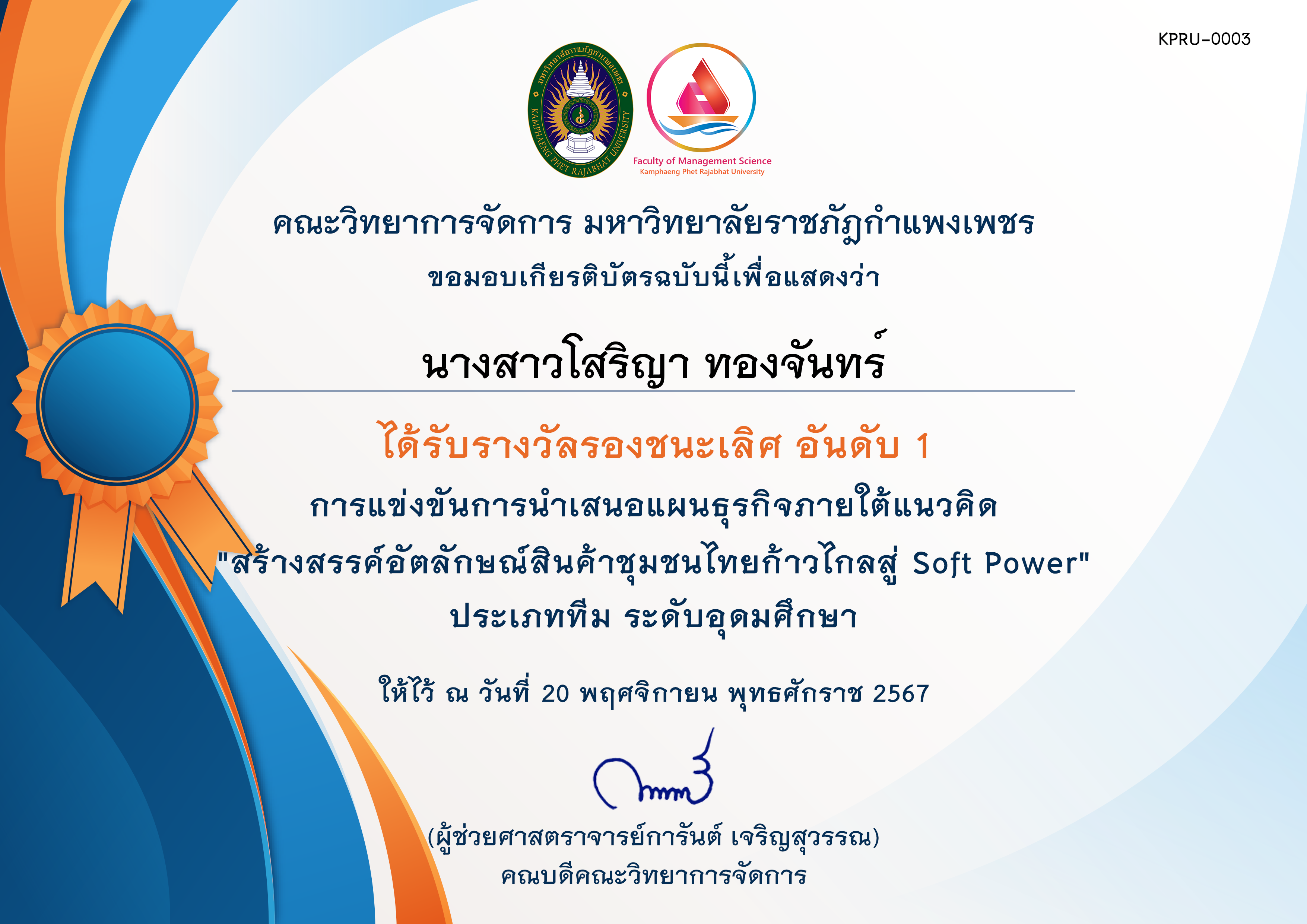เกียรติบัตร [นศ-รองชนะเลิศอันดับ 1] การประกวดแผนธุรกิจภายใต้แนวคิด สร้างสรรค์อัตลักษณ์สินค้าชุมชนไทยก้าวไกลสู่ Soft Power ของ นางสาวโสริญา ทองจันทร์
