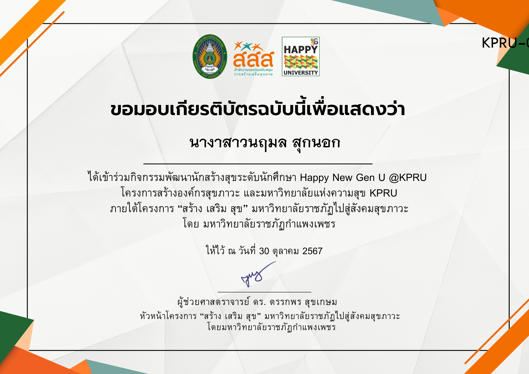 เกียรติบัตร กิจกรรมพัฒนานักสร้างสุขระดับนักศึกษา Happy New Gen U @ KPRU ของ นางาสาวนฤมล สุกนอก