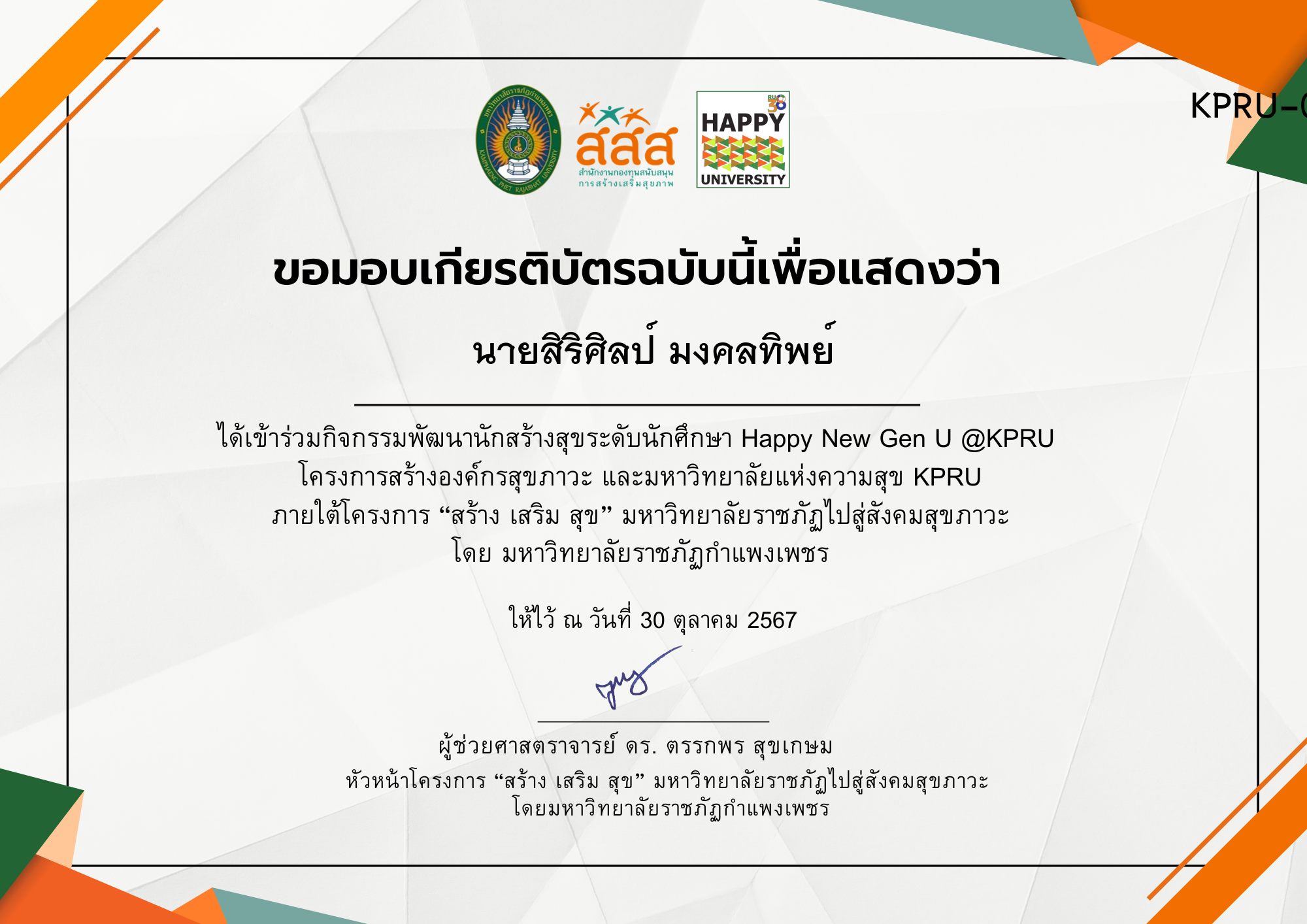 เกียรติบัตร กิจกรรมพัฒนานักสร้างสุขระดับนักศึกษา Happy New Gen U @ KPRU ของ นายสิริศิลป์ มงคลทิพย์