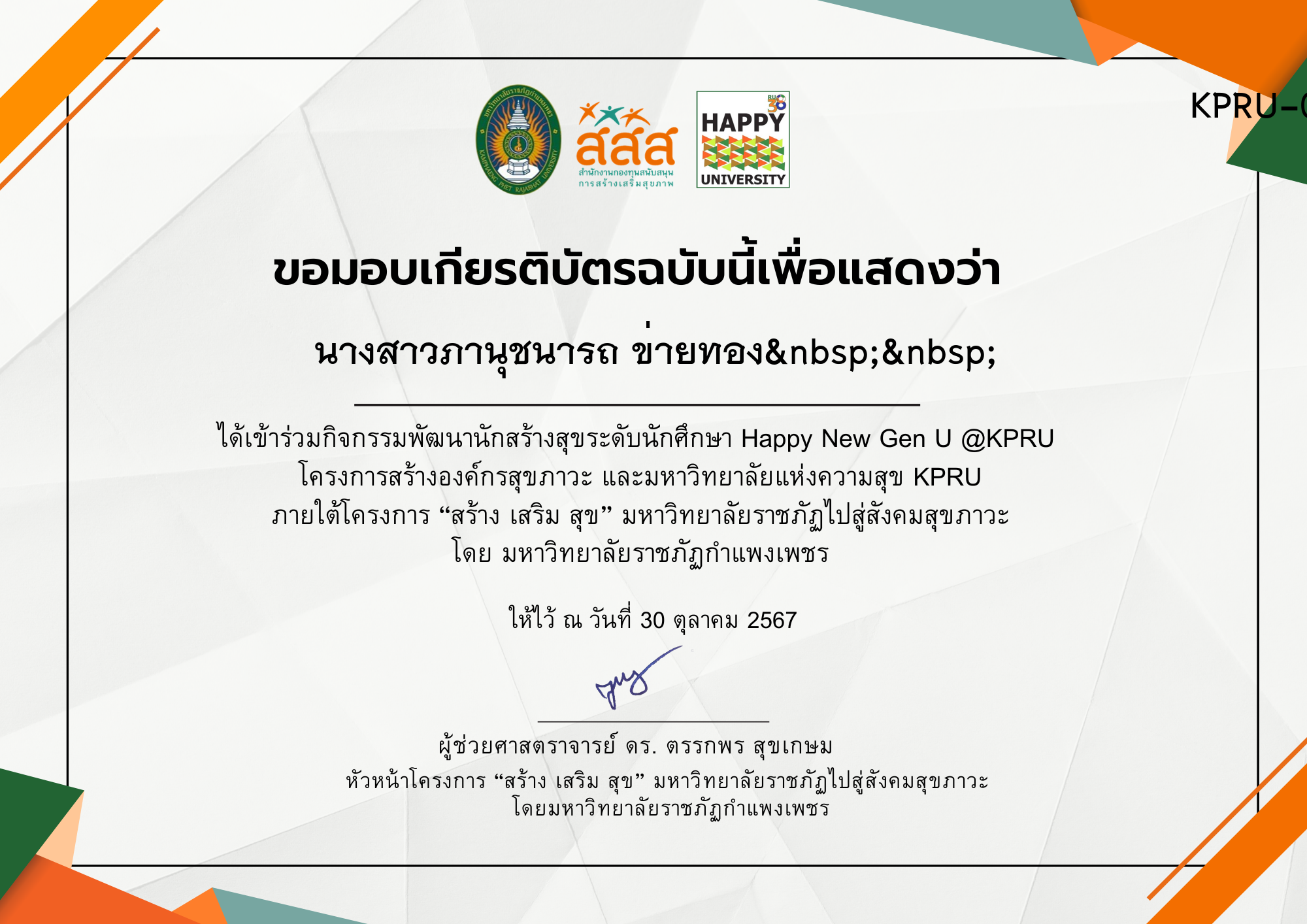 เกียรติบัตร กิจกรรมพัฒนานักสร้างสุขระดับนักศึกษา Happy New Gen U @ KPRU ของ นางสาวภานุชนารถ ข่ายทอง  