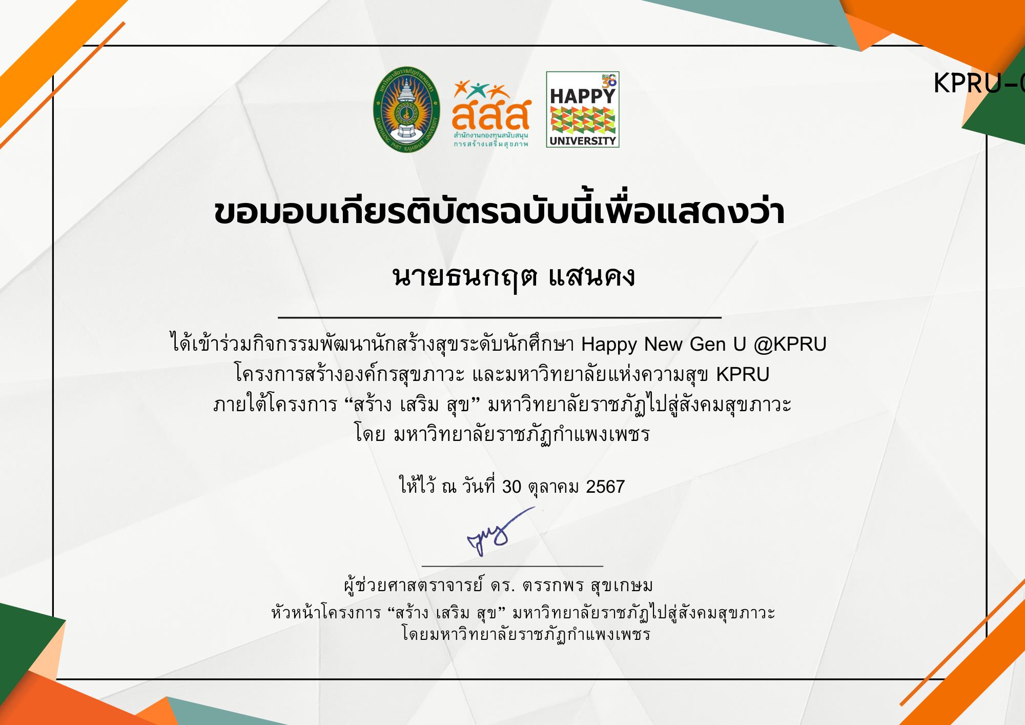 เกียรติบัตร กิจกรรมพัฒนานักสร้างสุขระดับนักศึกษา Happy New Gen U @ KPRU ของ นายธนกฤต แสนคง