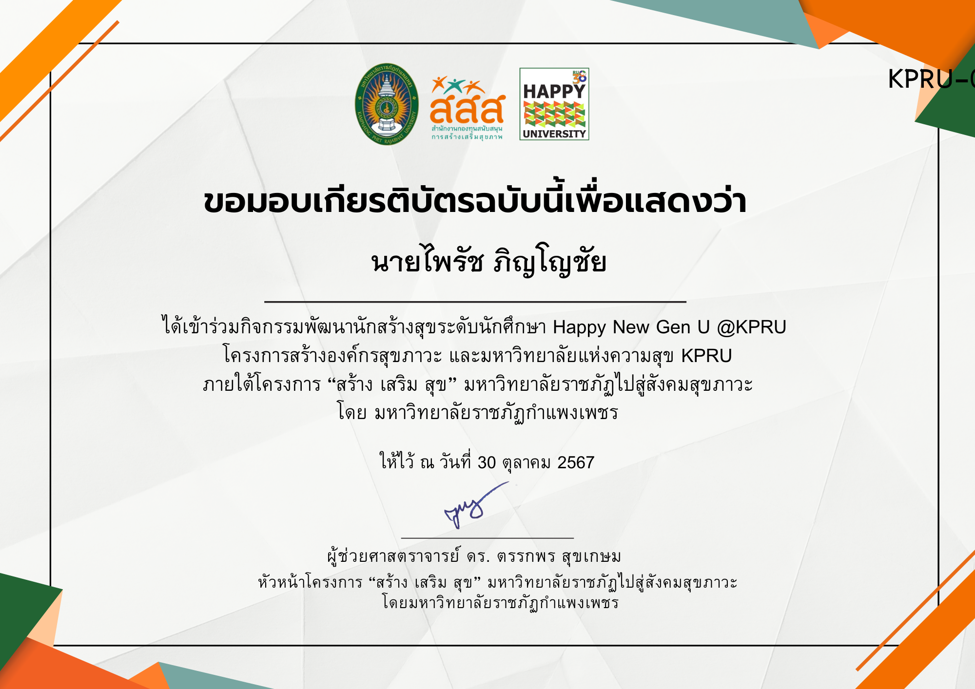 เกียรติบัตร กิจกรรมพัฒนานักสร้างสุขระดับนักศึกษา Happy New Gen U @ KPRU ของ นายไพรัช ภิญโญชัย