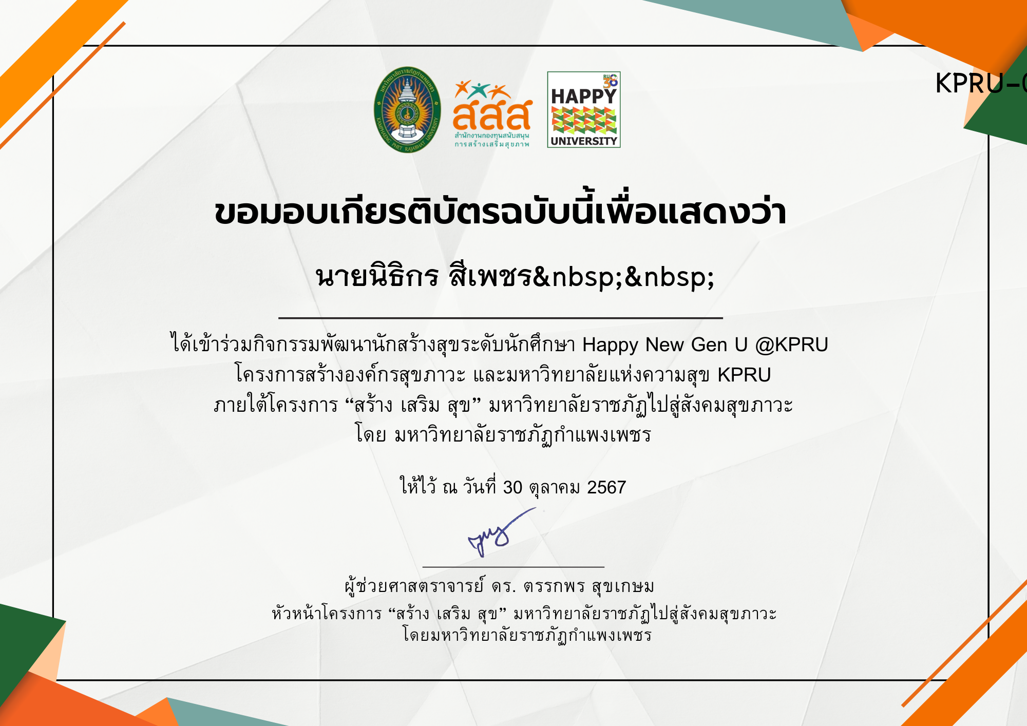 เกียรติบัตร กิจกรรมพัฒนานักสร้างสุขระดับนักศึกษา Happy New Gen U @ KPRU ของ นายนิธิกร สีเพชร  